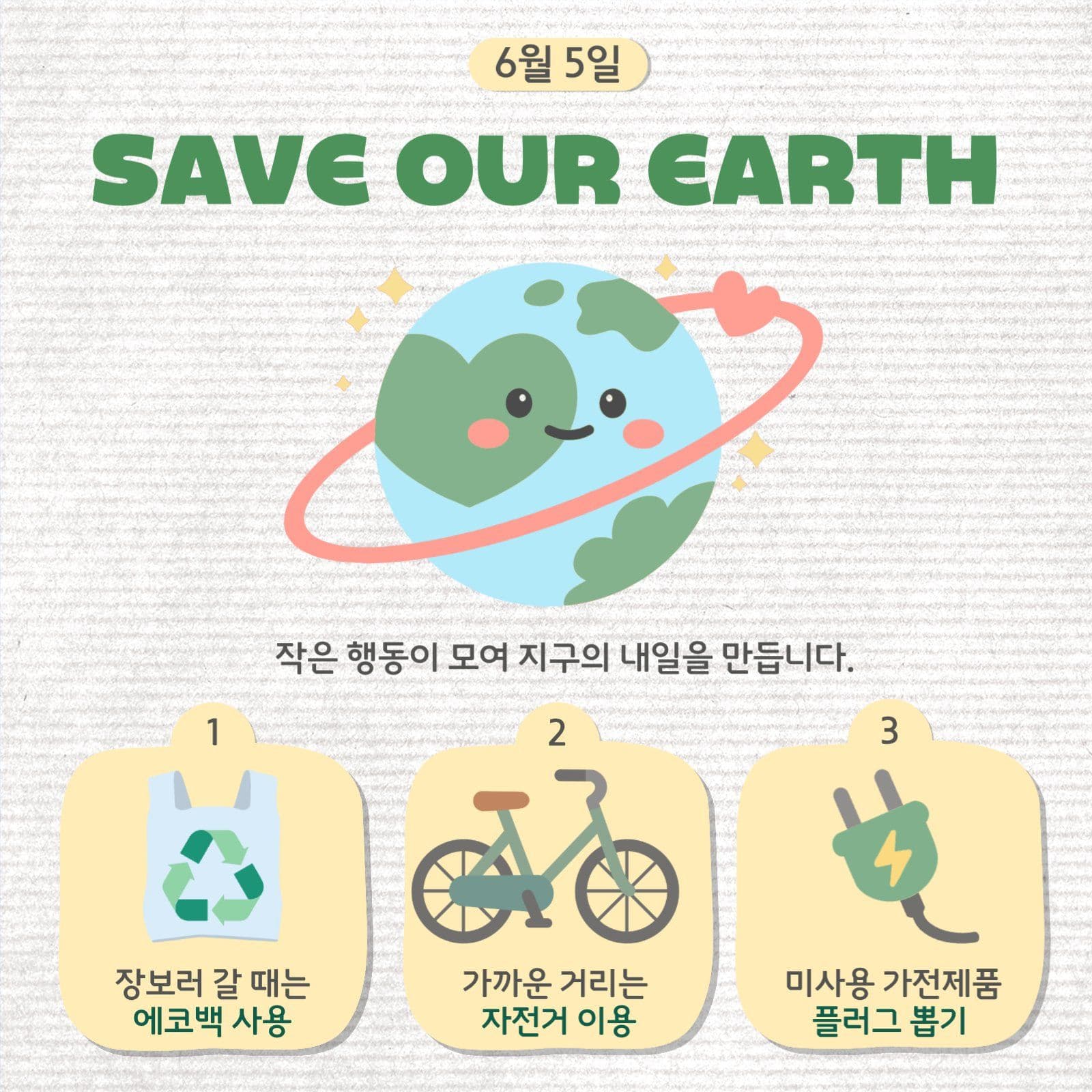환경의 날 캠페인
