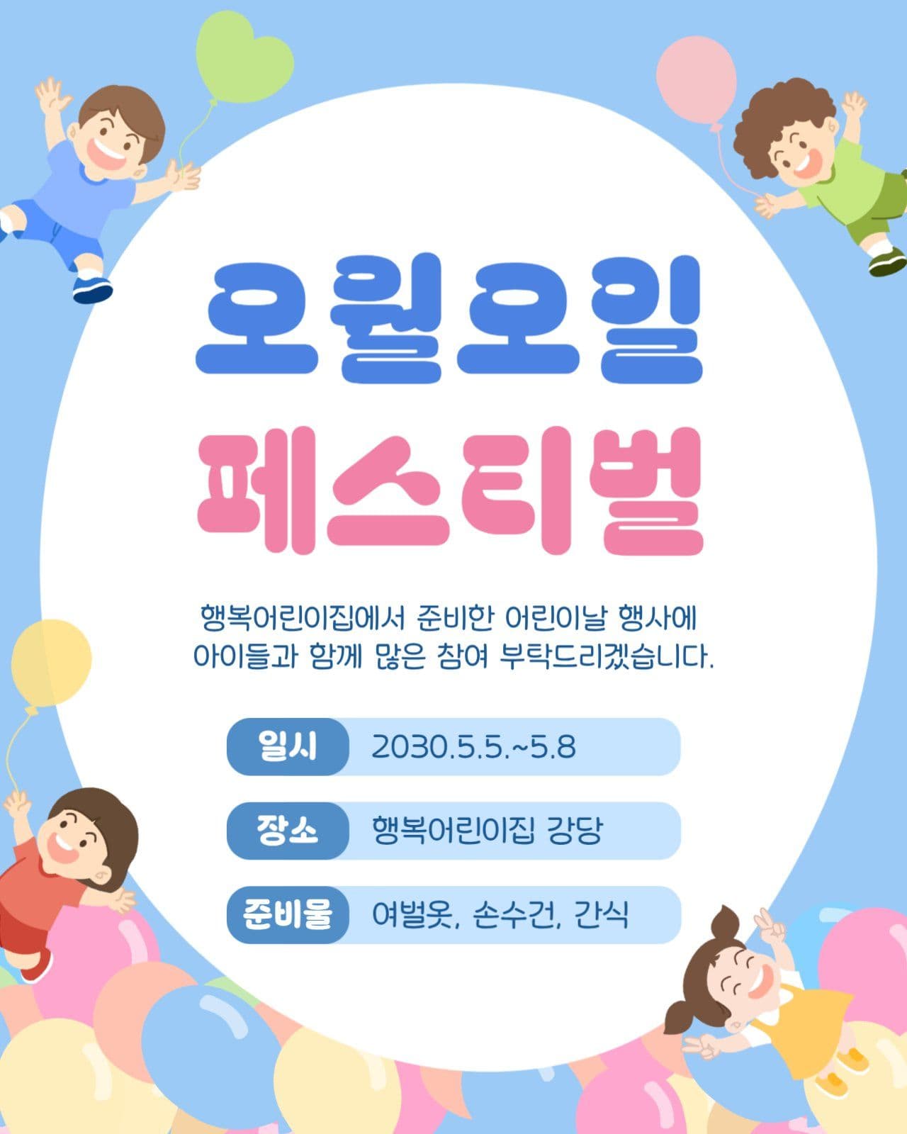 파란색의 어린이날 행사 안내