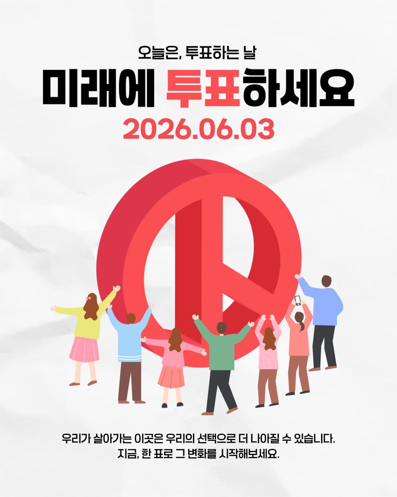 미래에 투표하세요