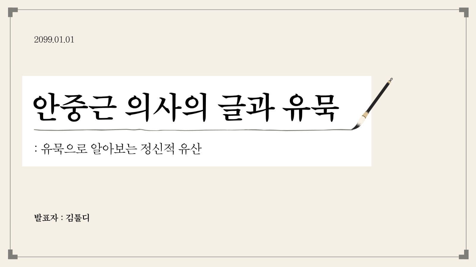 안중근 의사의 글과 유묵 발표 자료