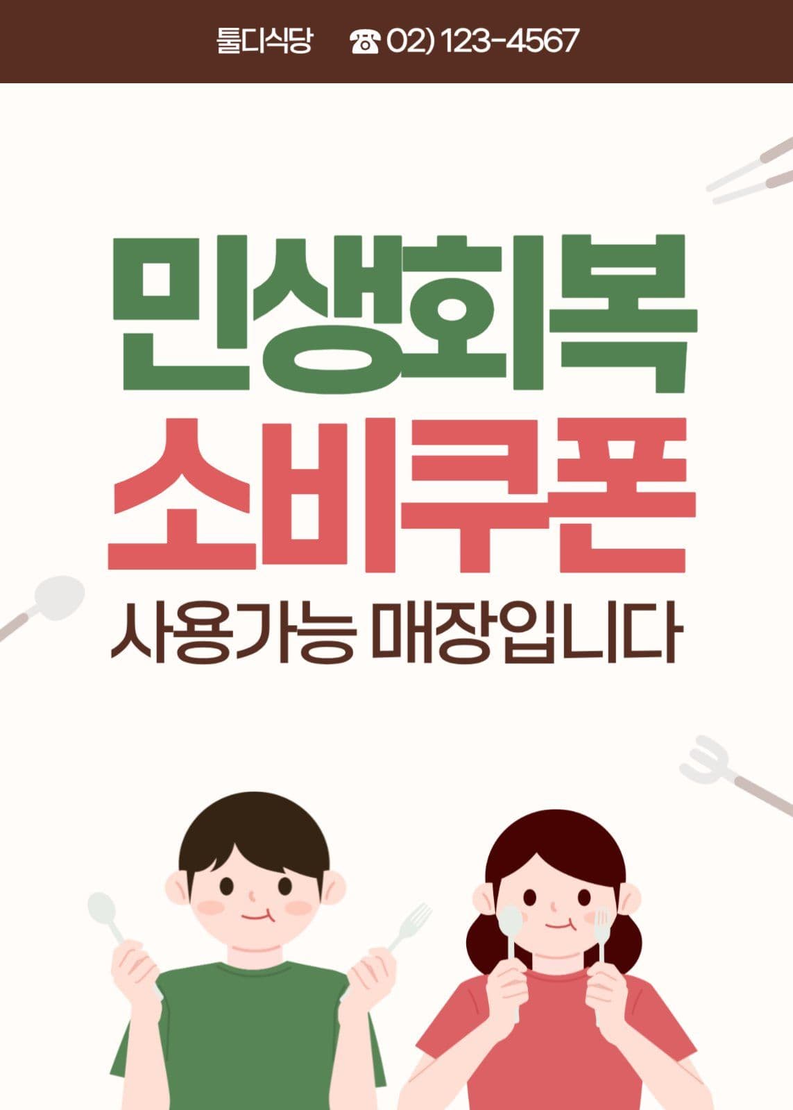 민생회복 소비쿠폰 사용가능 식당 안내
