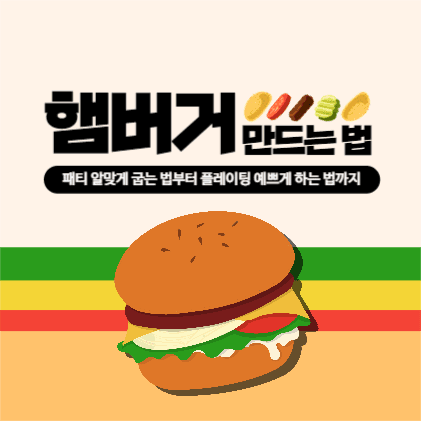 햄버거 만드는 법 피드