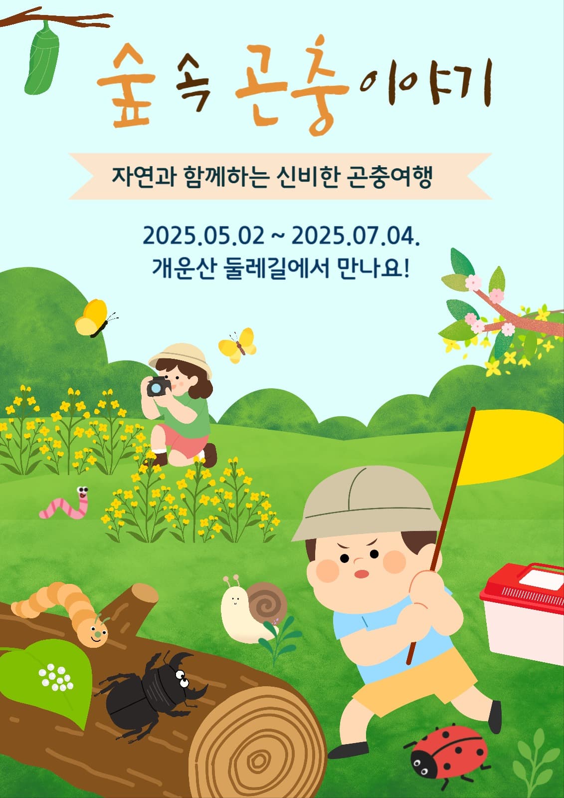 곤충체험 안내문