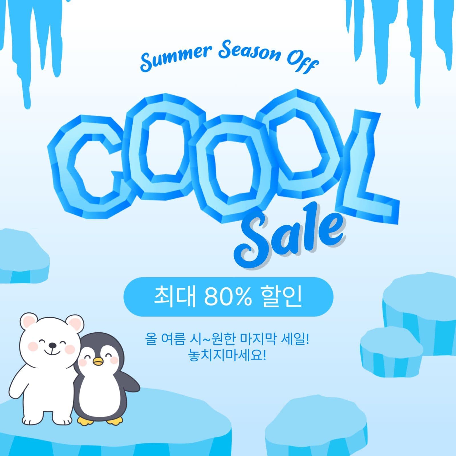 여름쿨세일
