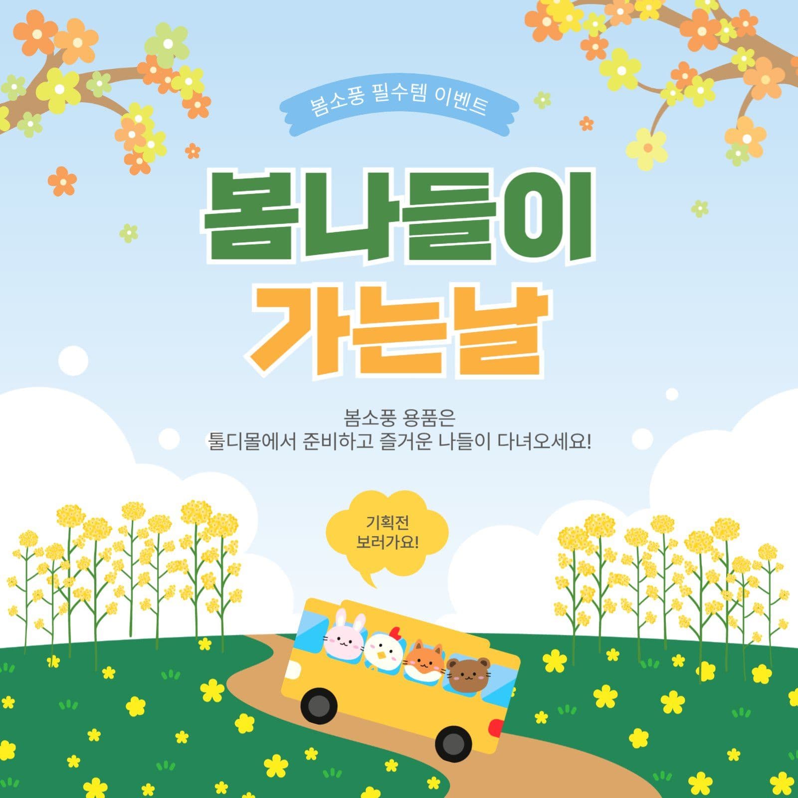 봄나들이가는날