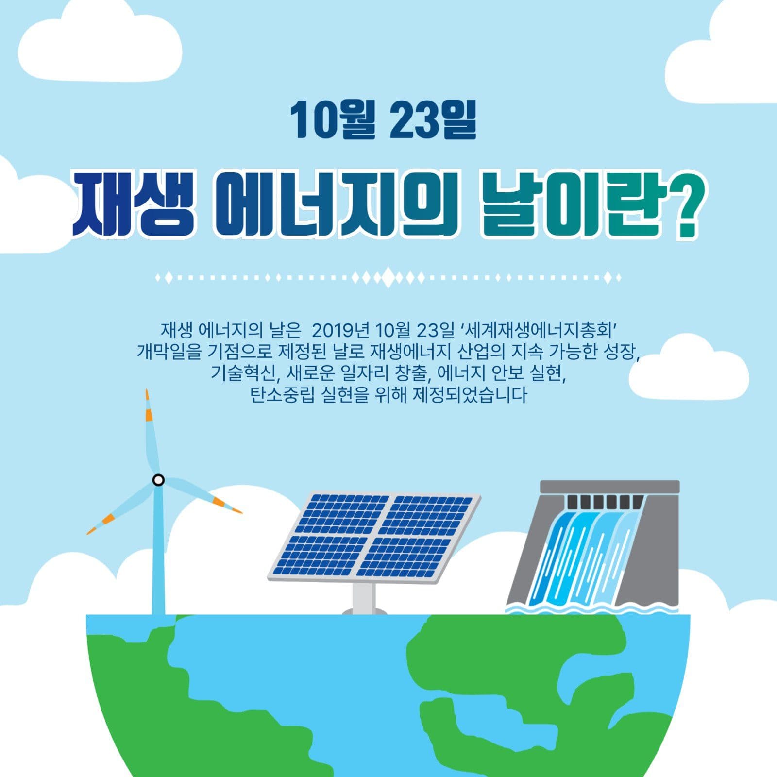 재생에너지의날이란