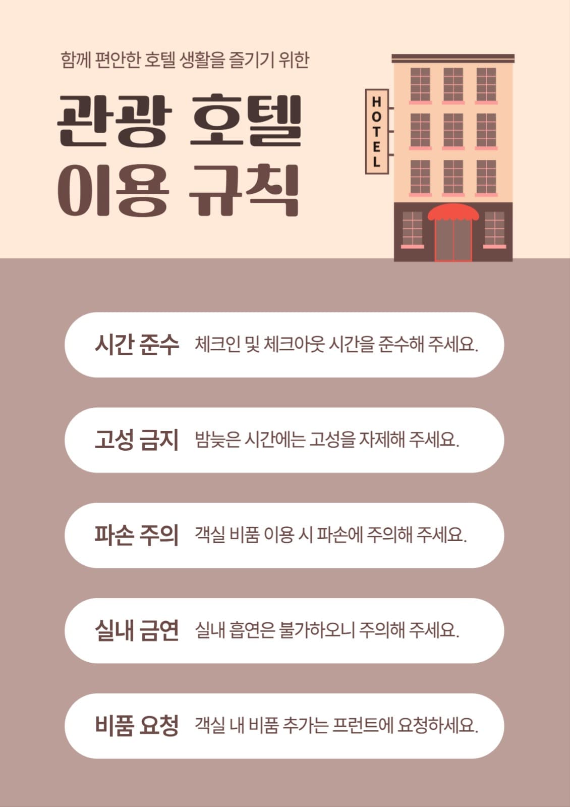 관광호텔 이용규칙 포스터
