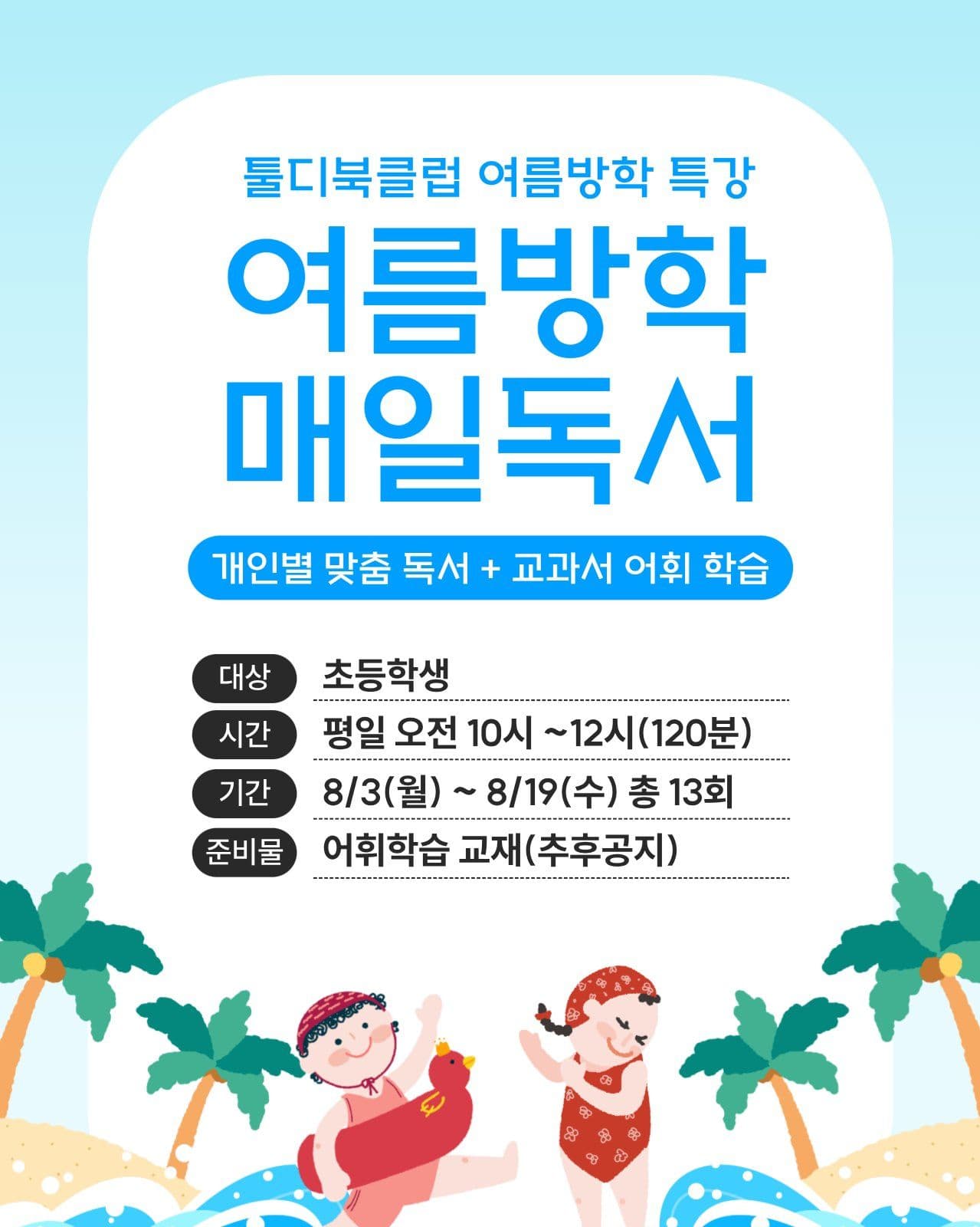 여름 방학 독서 특강