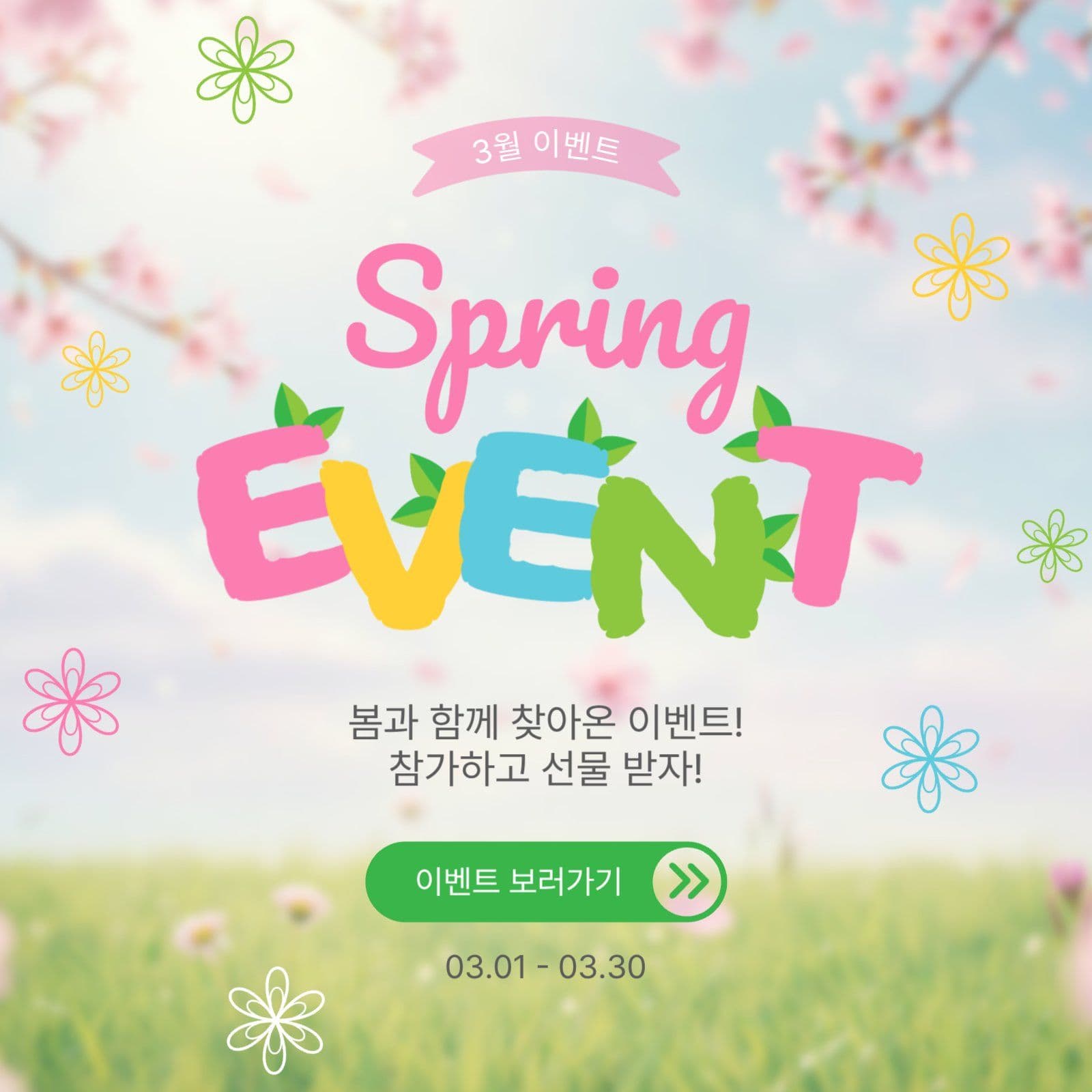 스프링이벤트