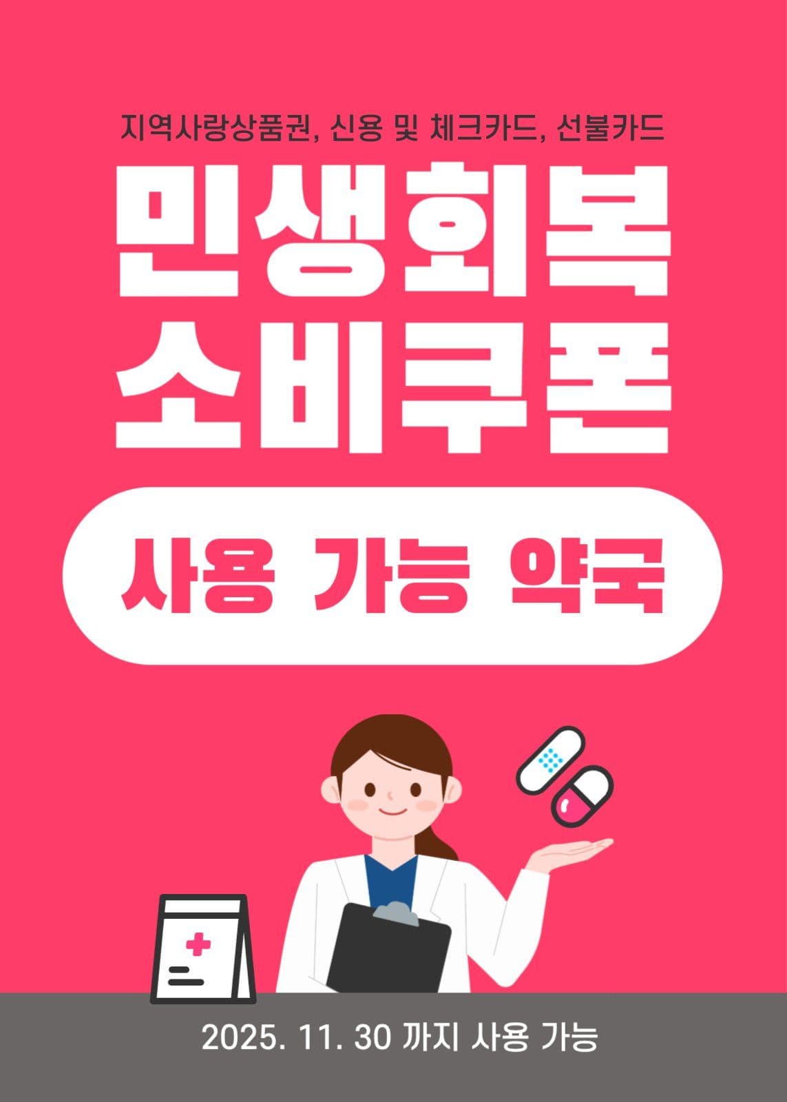 민생회복 소비쿠폰 사용가능 매장안내