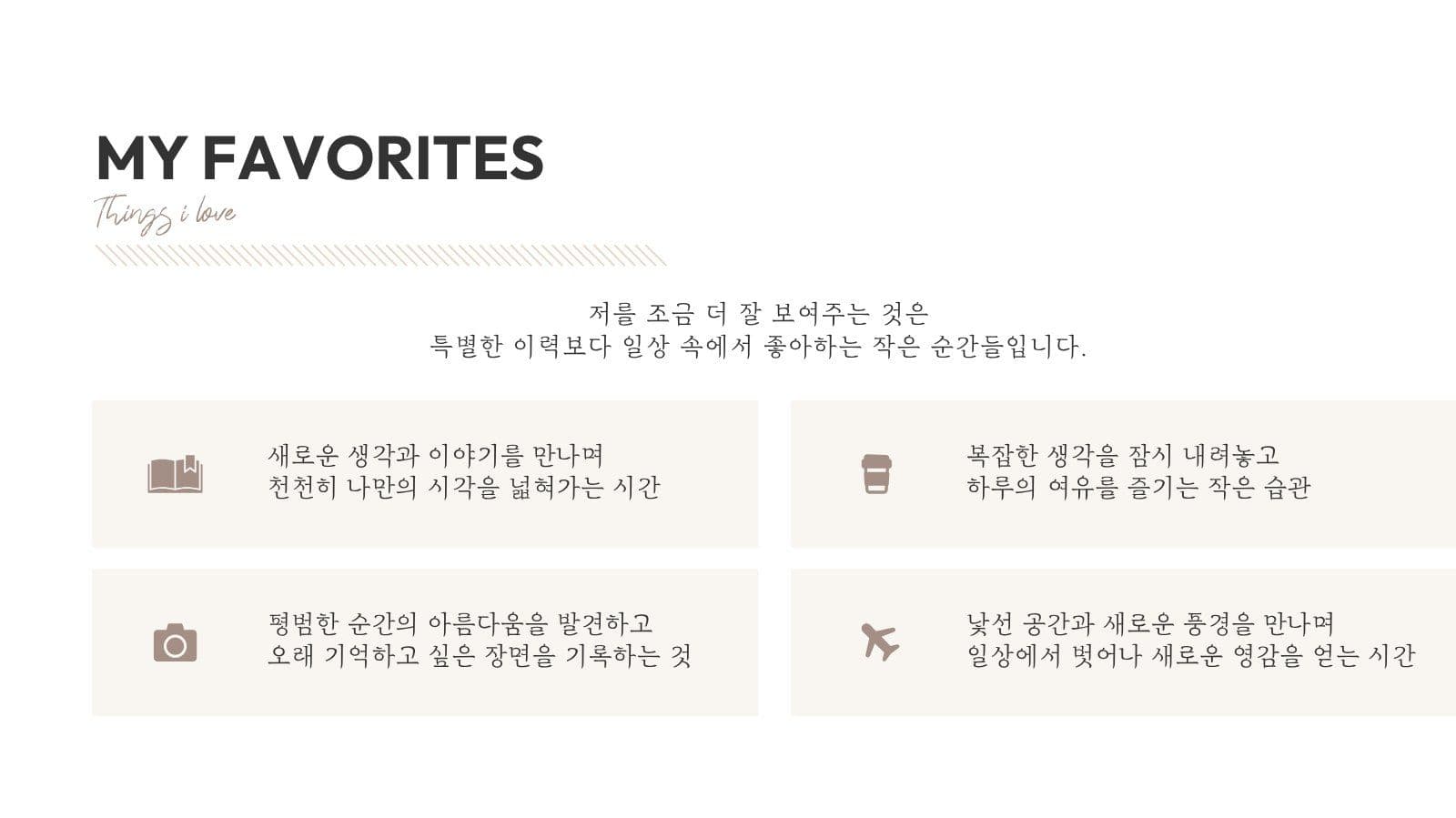 베이지 퍼스널 브랜딩 자기소개서
