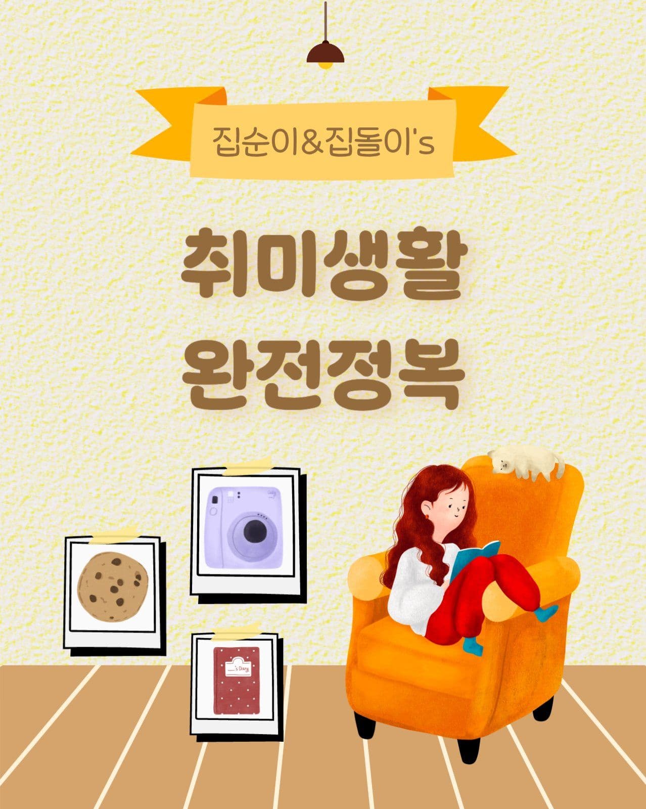 집콕취미생활 완전정복