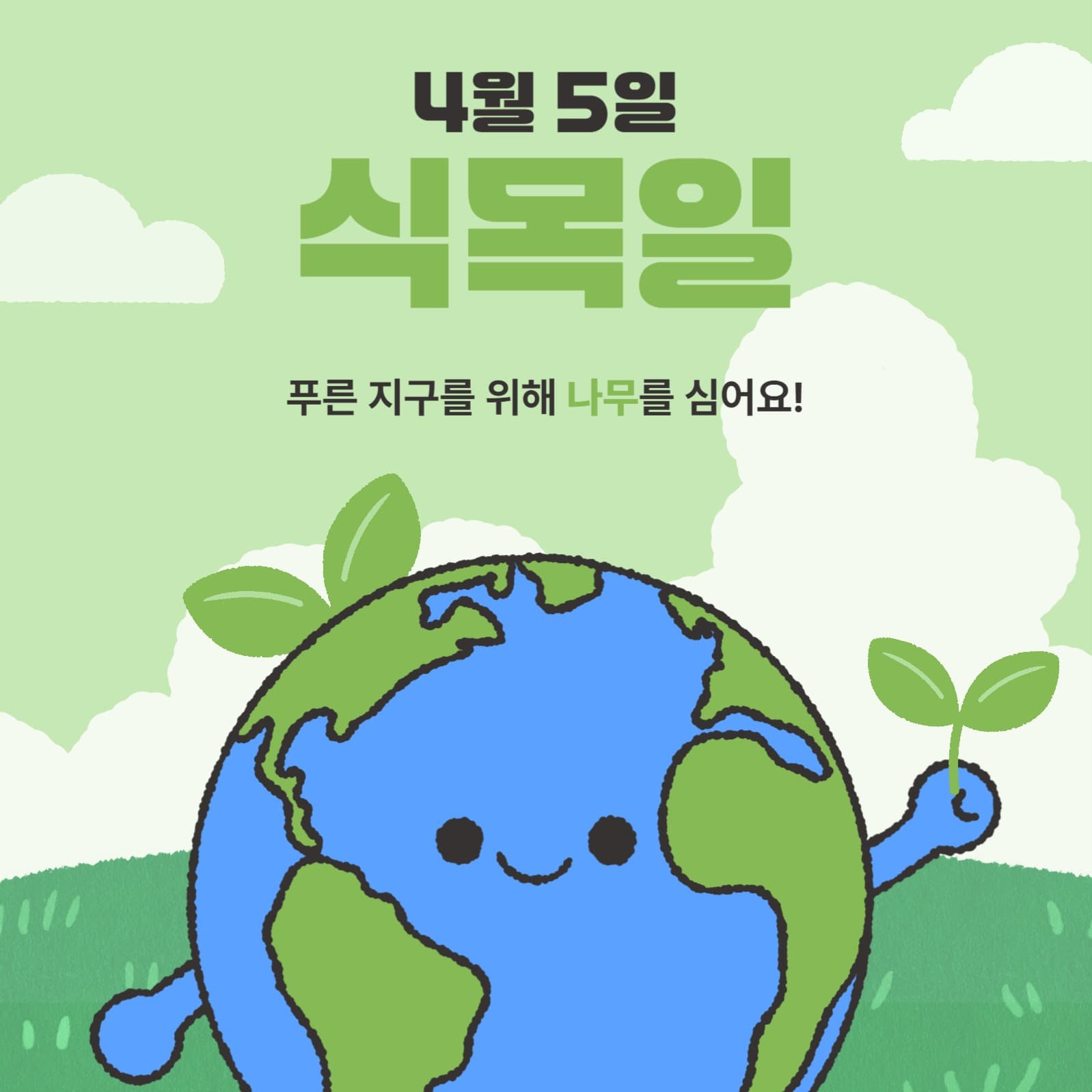 식목일 템플릿