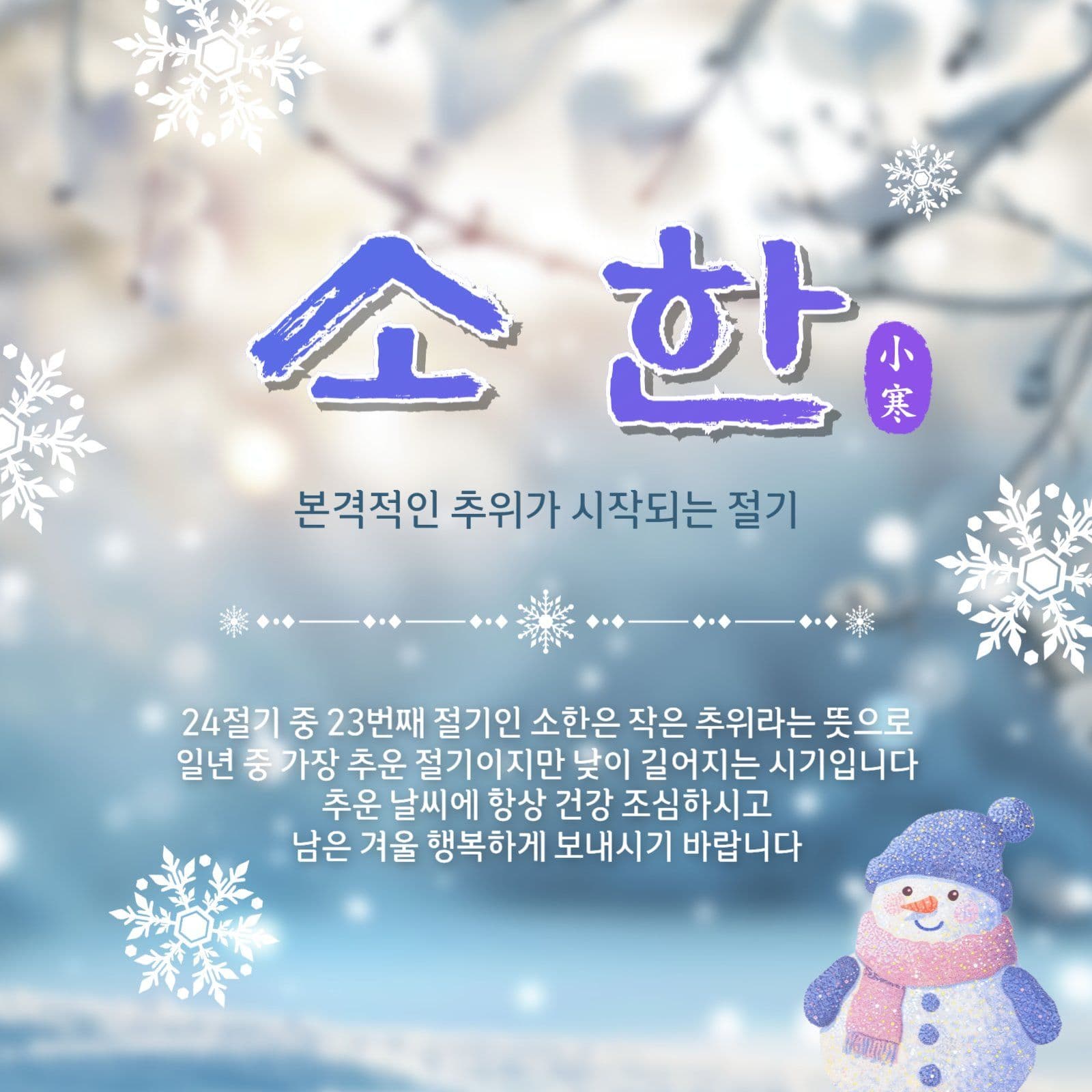 소한절기