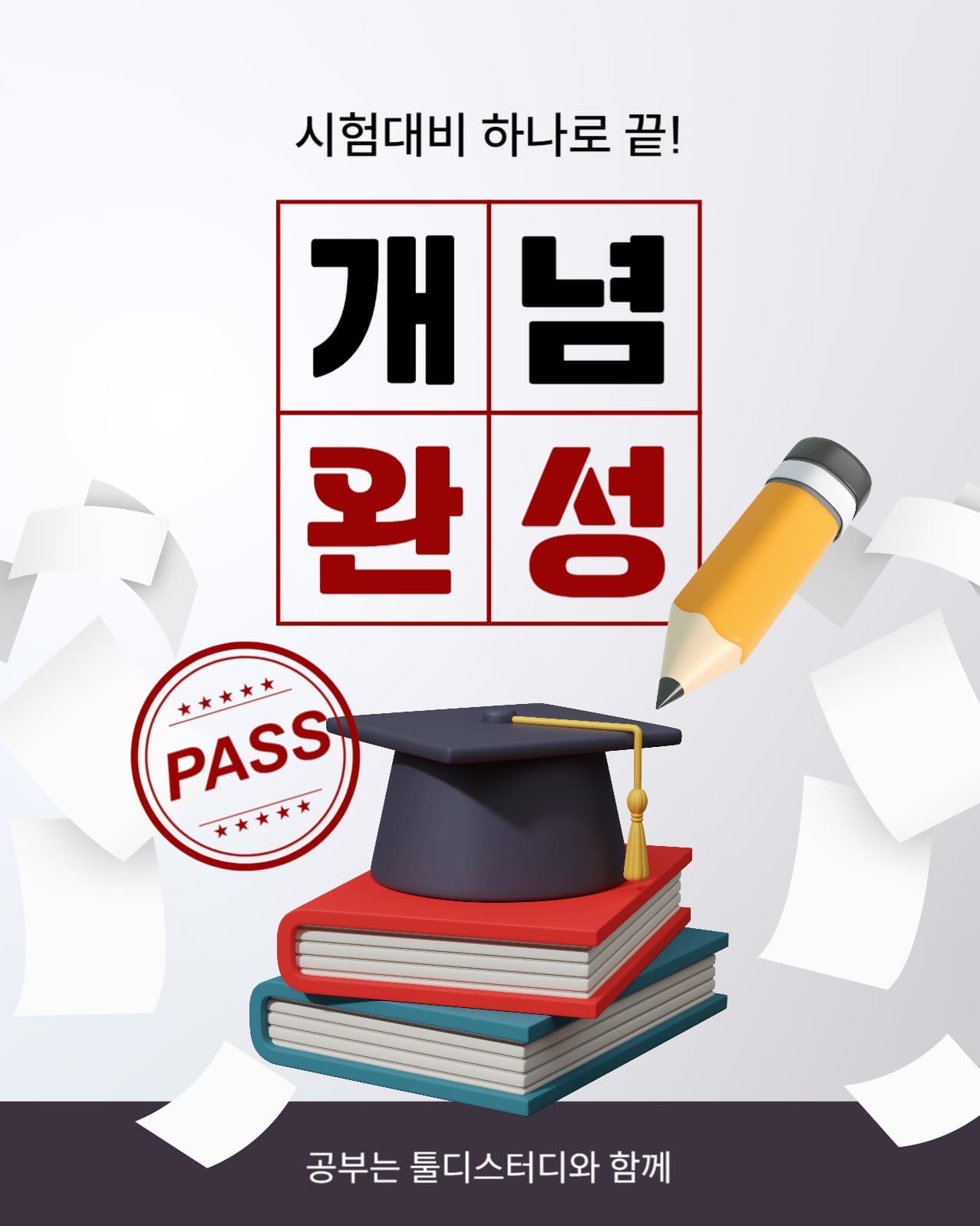 시험대비 개념완성 스터디