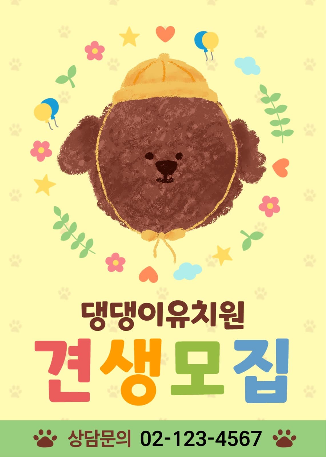 애견유치원 모집 홍보