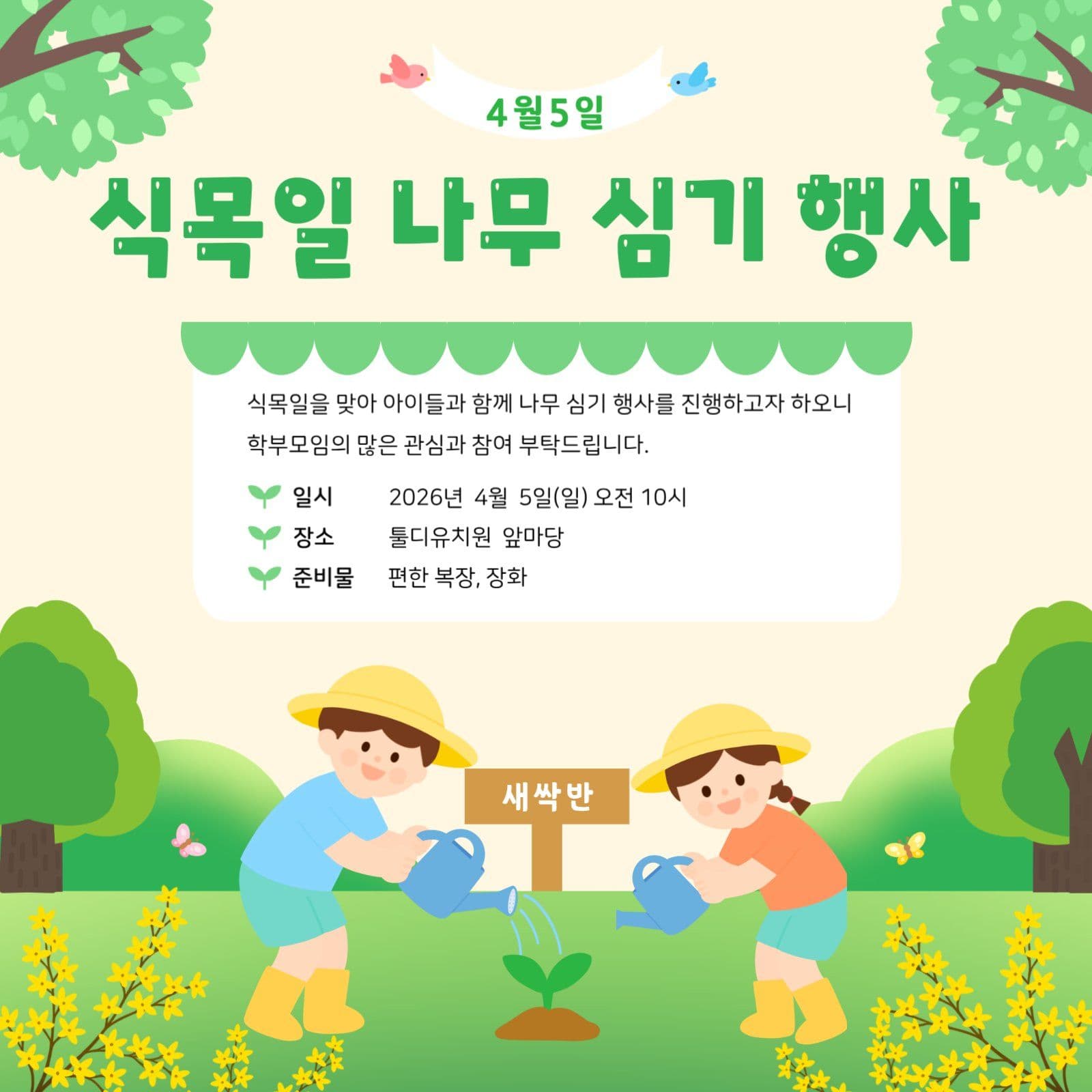 식목일 행사 안내