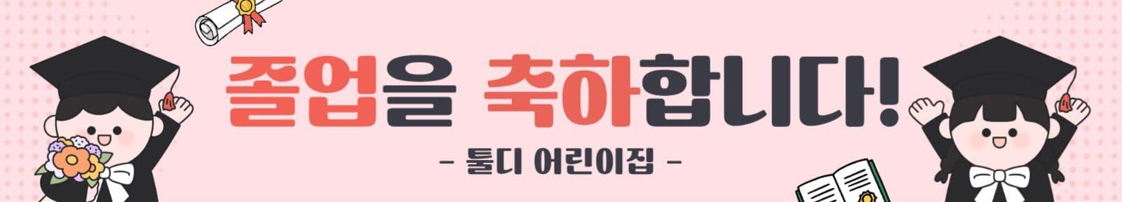 유치원 졸업 축하