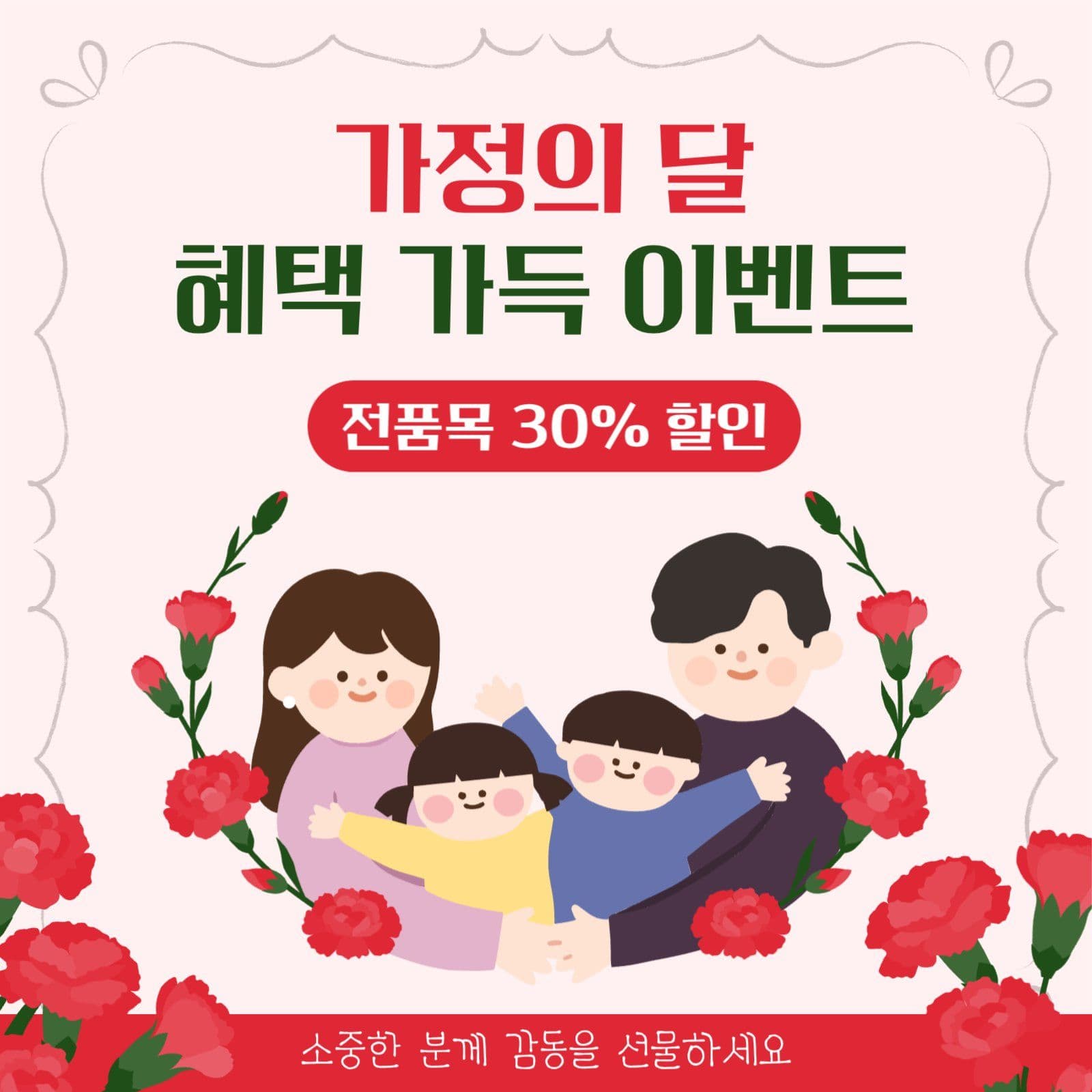 가정의 달 이벤트