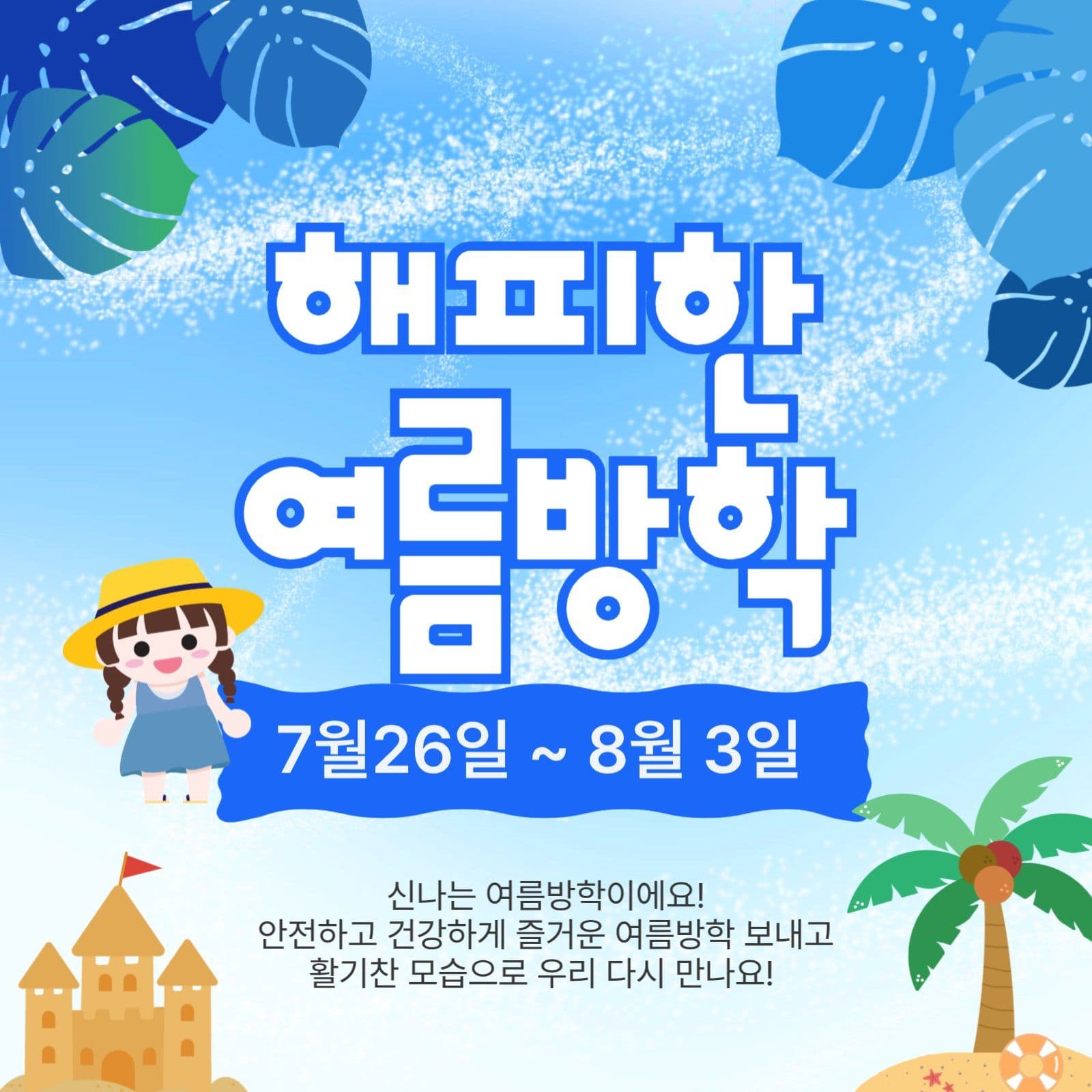 해피한여름방학