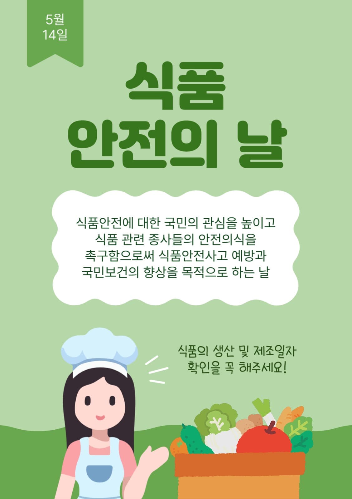 5월14일식품안전의날