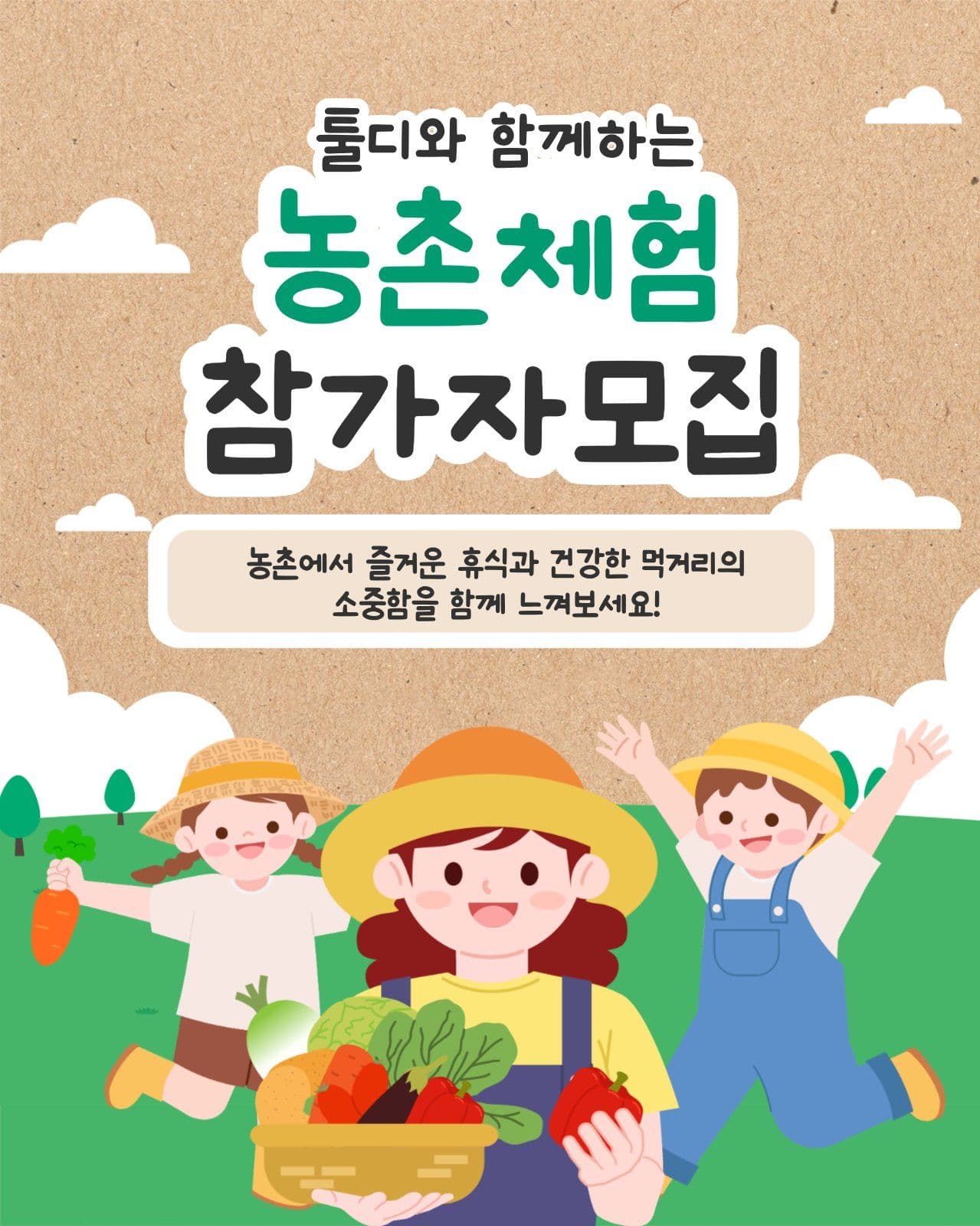  농촌체험 참가자 모집