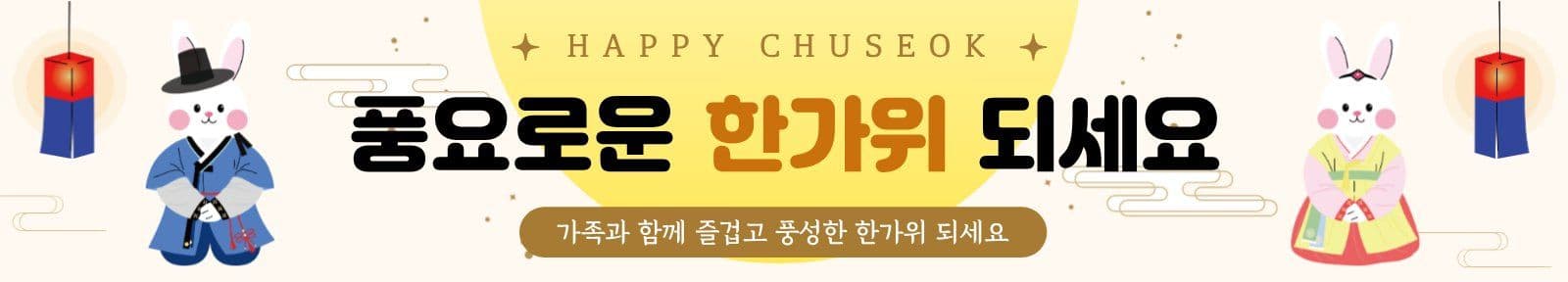 한가위 추석인사 추석토끼