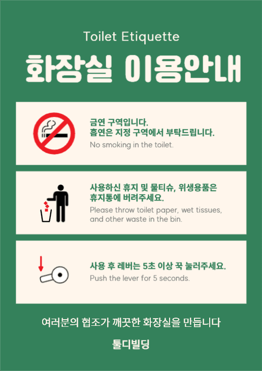 화장실 이용안내 에티켓