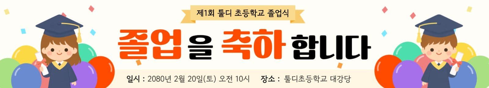 베이지 아기자기한 졸업 안내