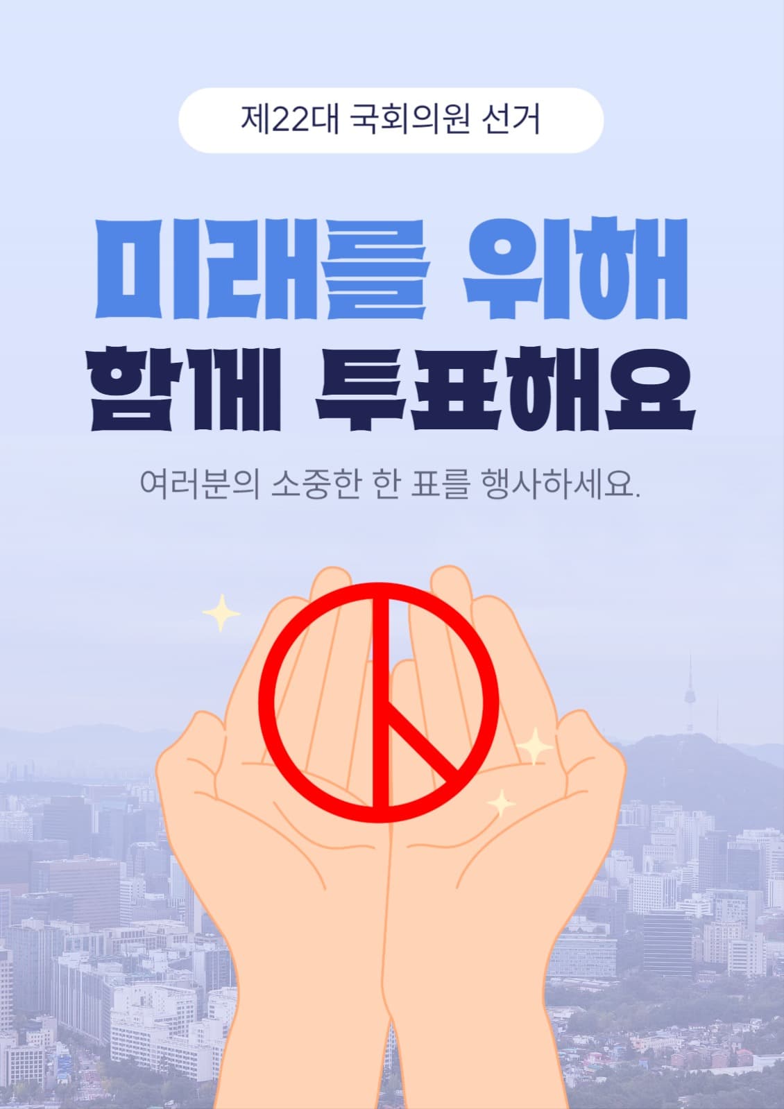 투표 선거 독려 캠페인