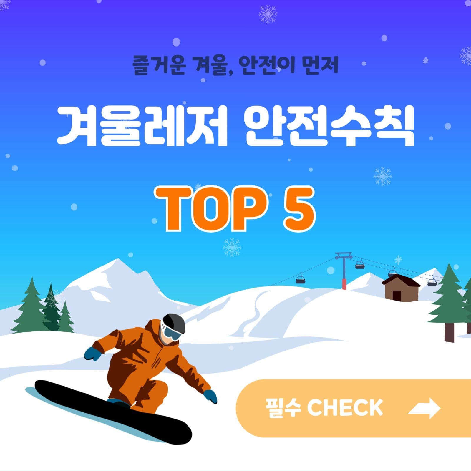 겨울레저 안전수칙 TOP5