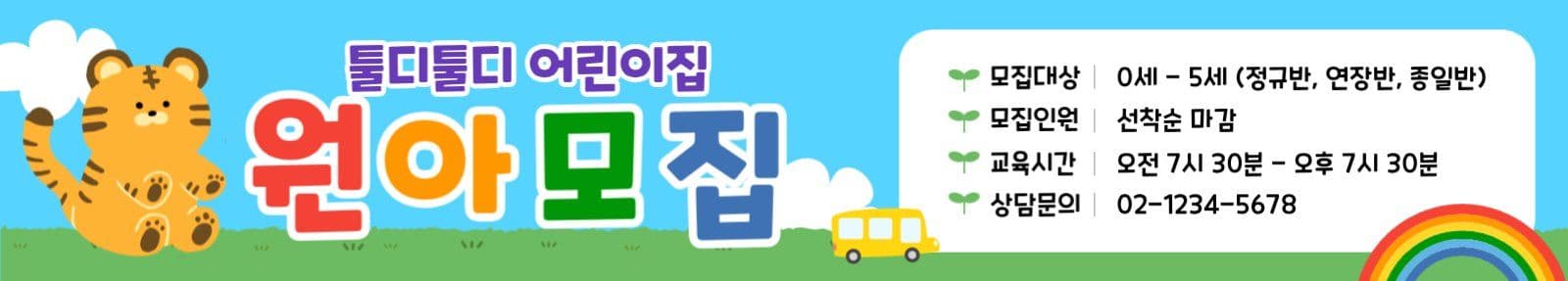 어린이집 유치원 원아모집 홍보 현수막
