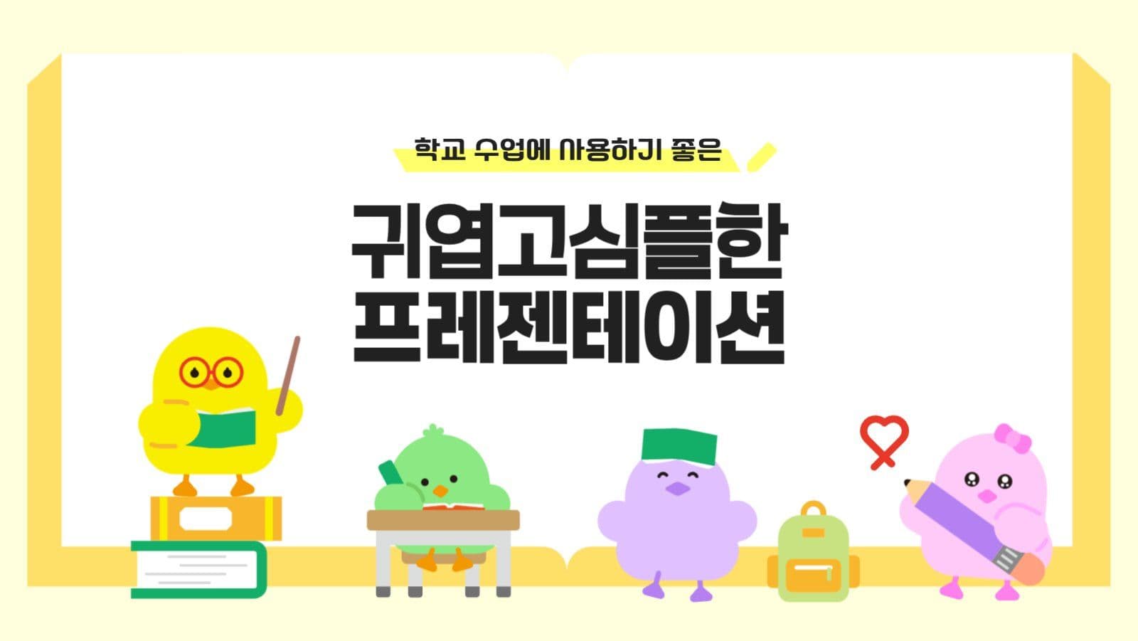 노랑 아기자기한 학교 수업자료