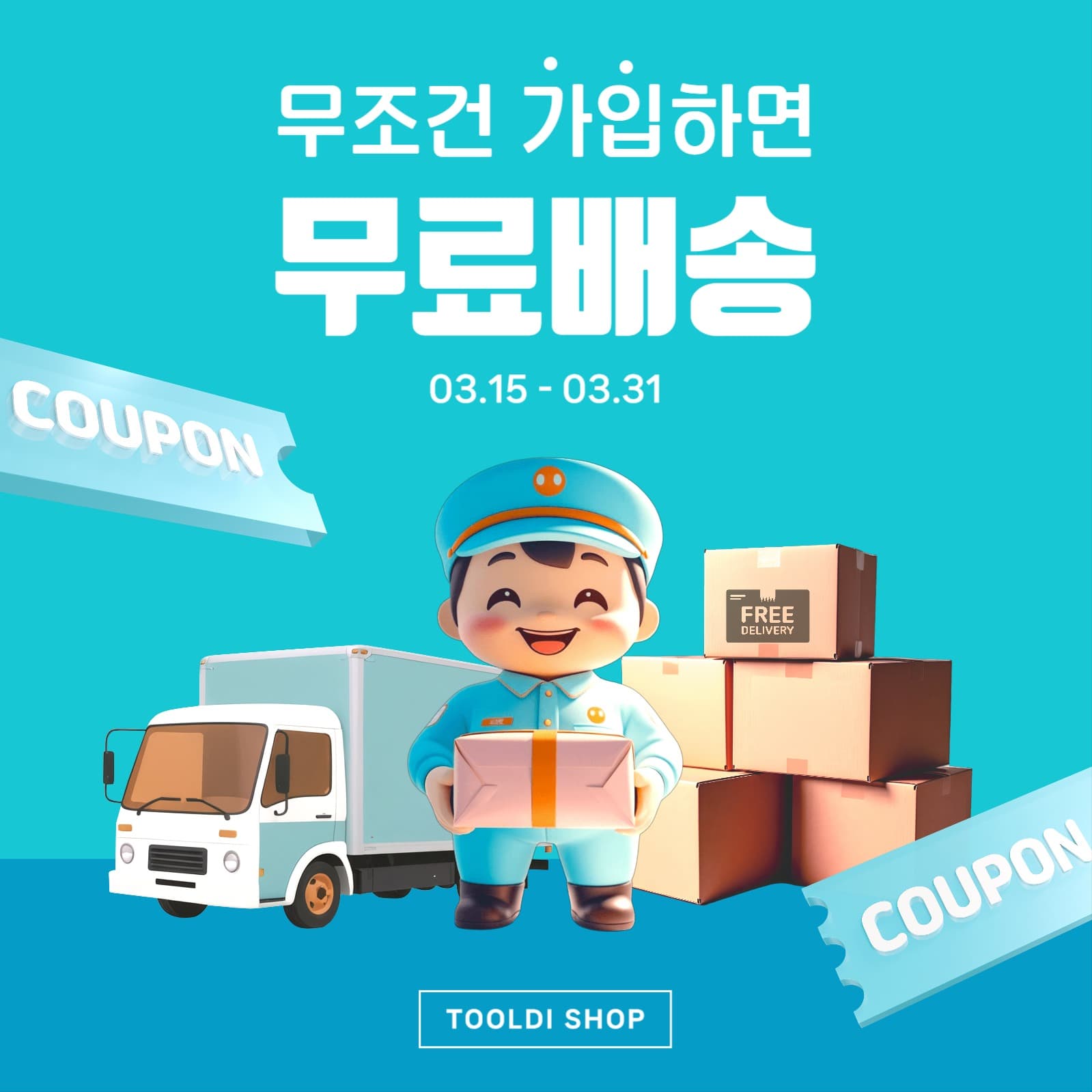 회원가입 무료배송 홍보