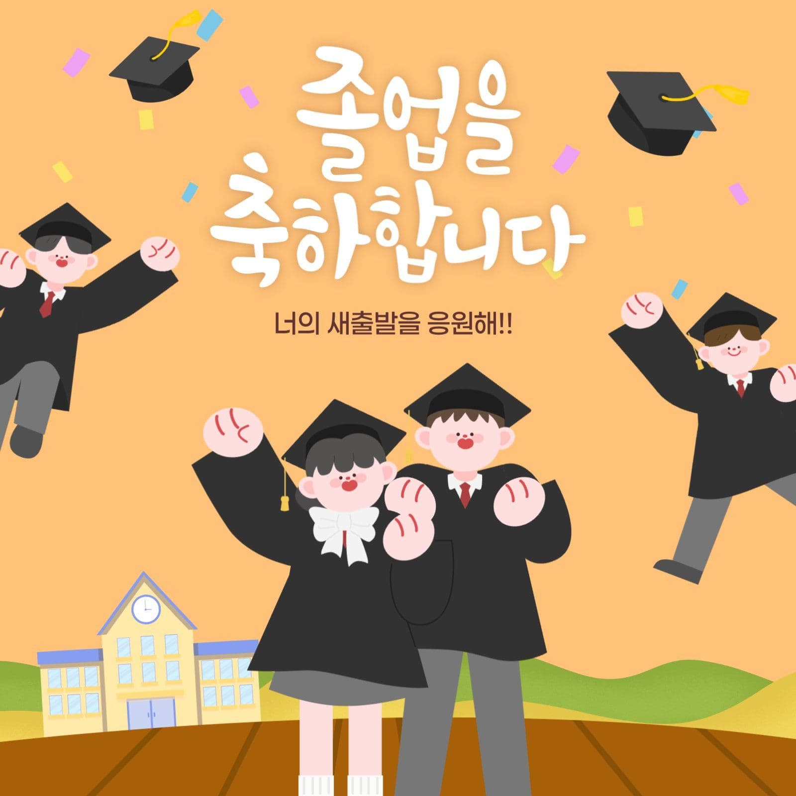졸업 축하 홍보