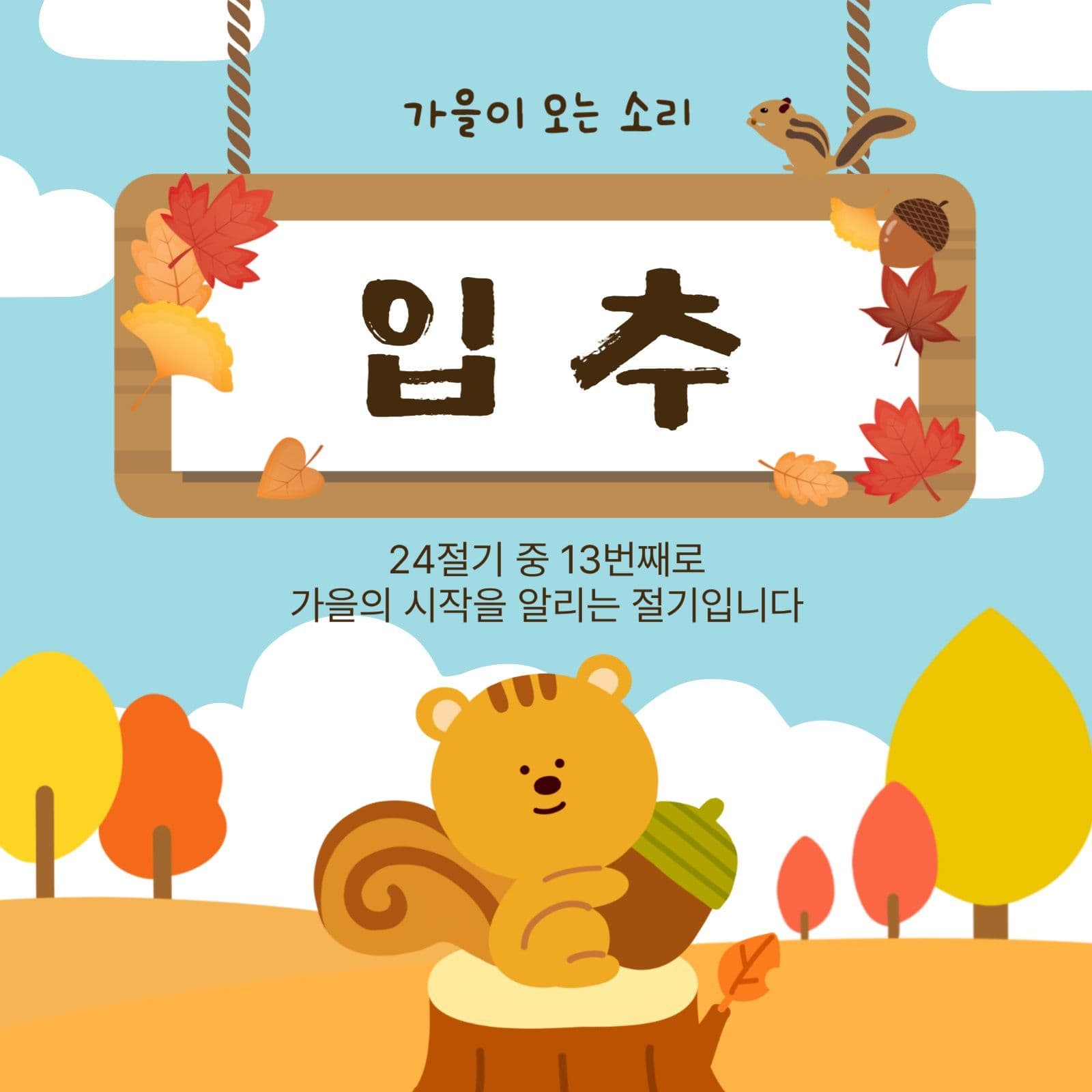 가을이오는소리입추