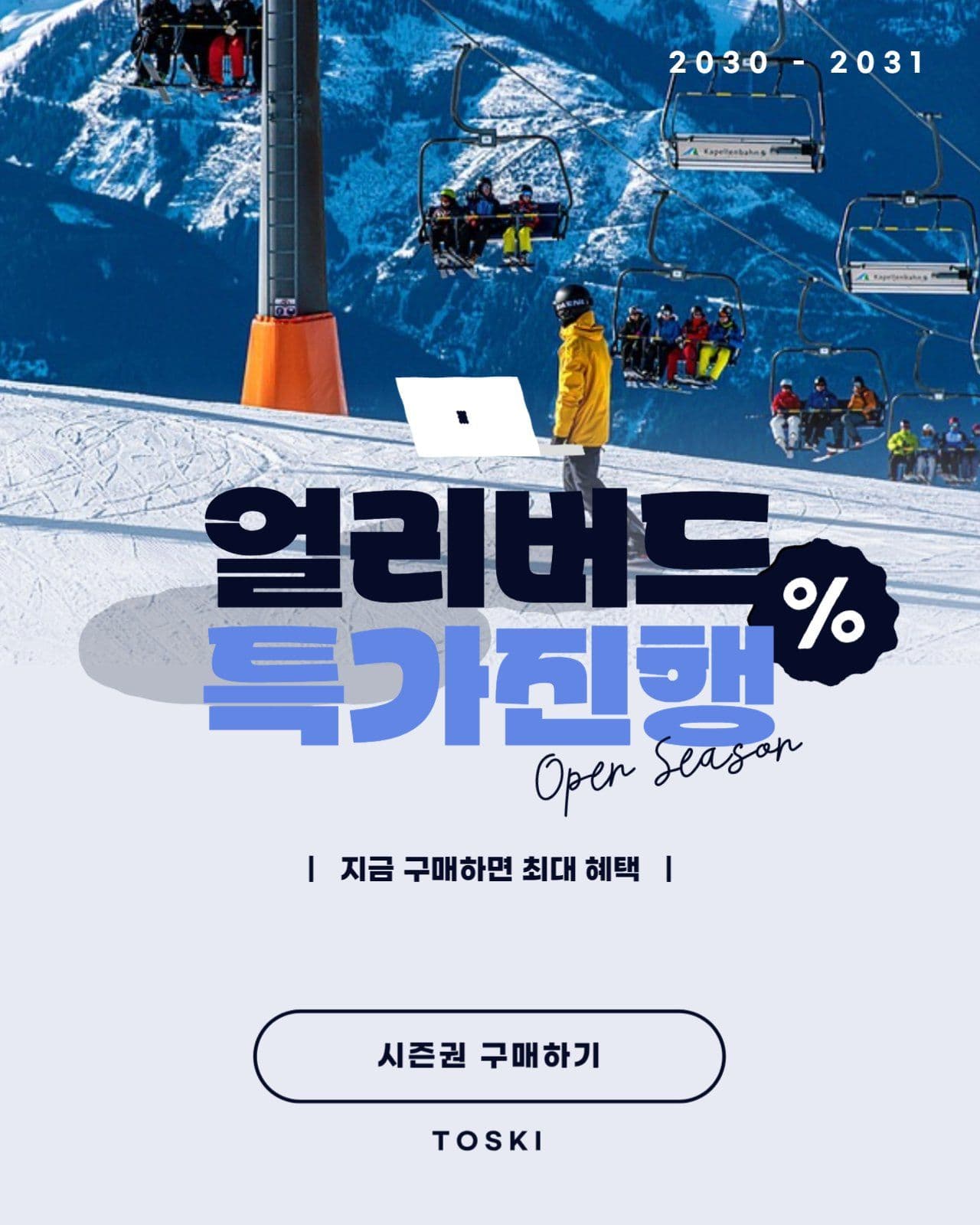 시즌권 특가배너