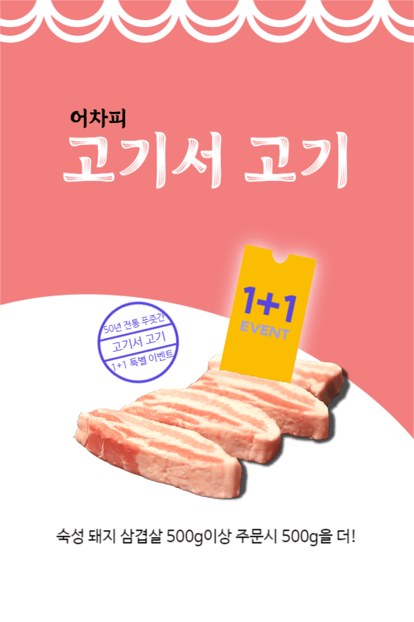 어차피 고기서 고기 삼겹살 이벤트