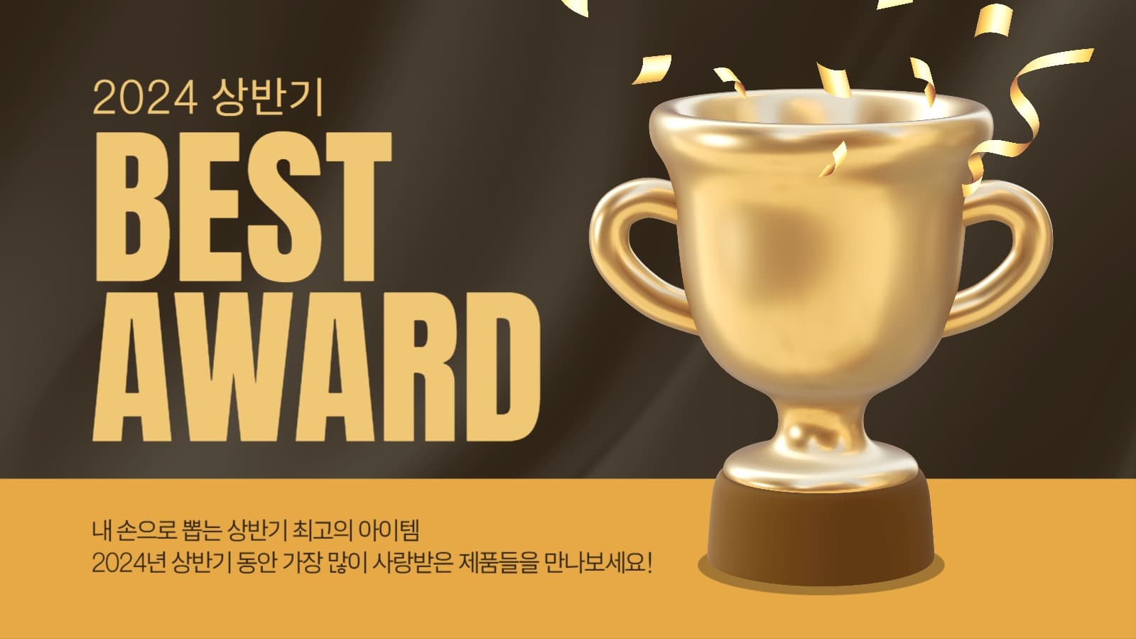 상반기 베스트 어워즈