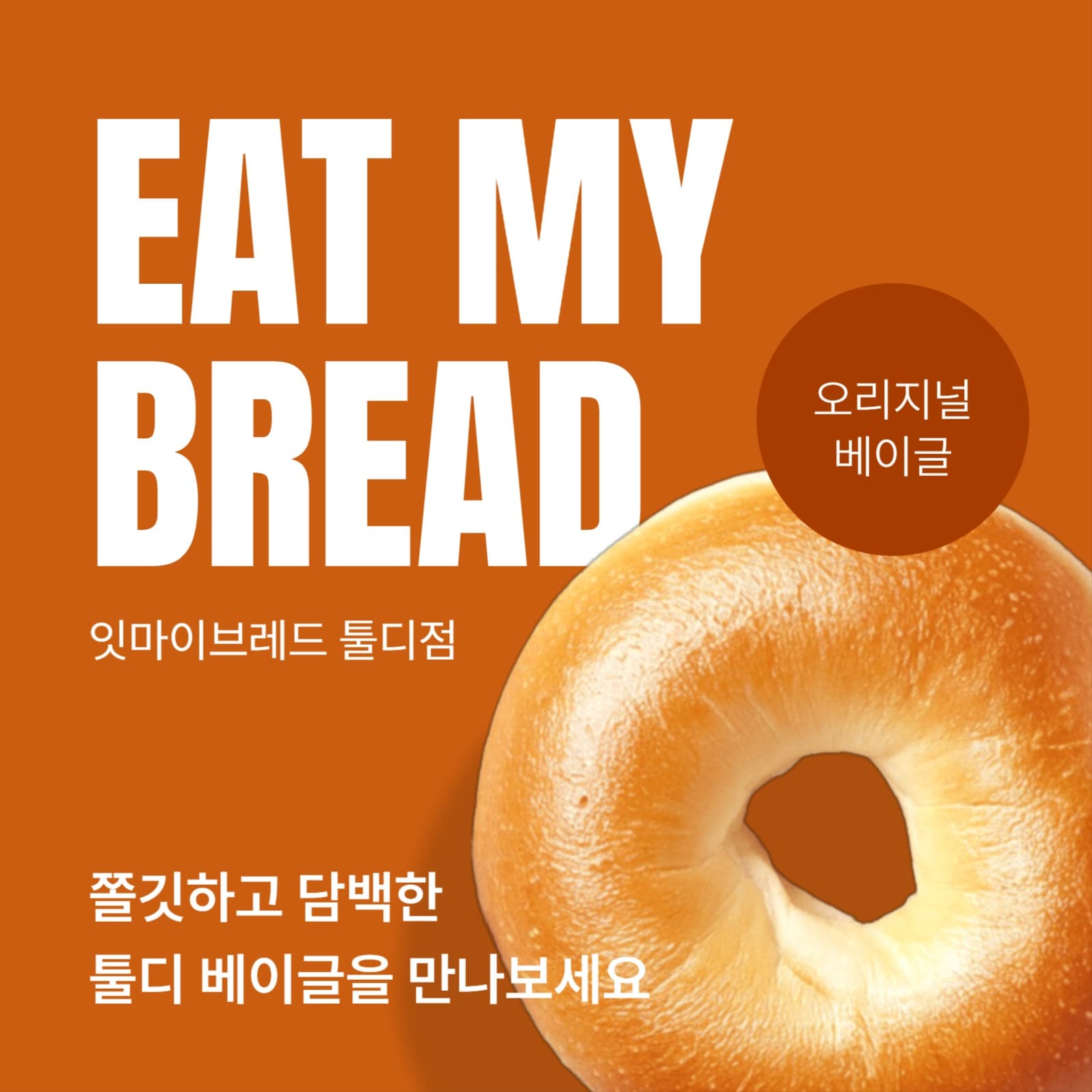 베이글 홍보 소셜미디어 게시물