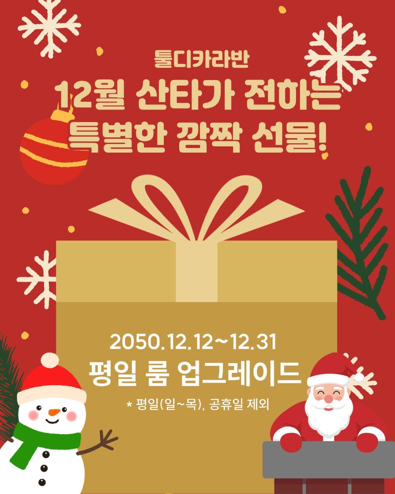 12월 이벤트