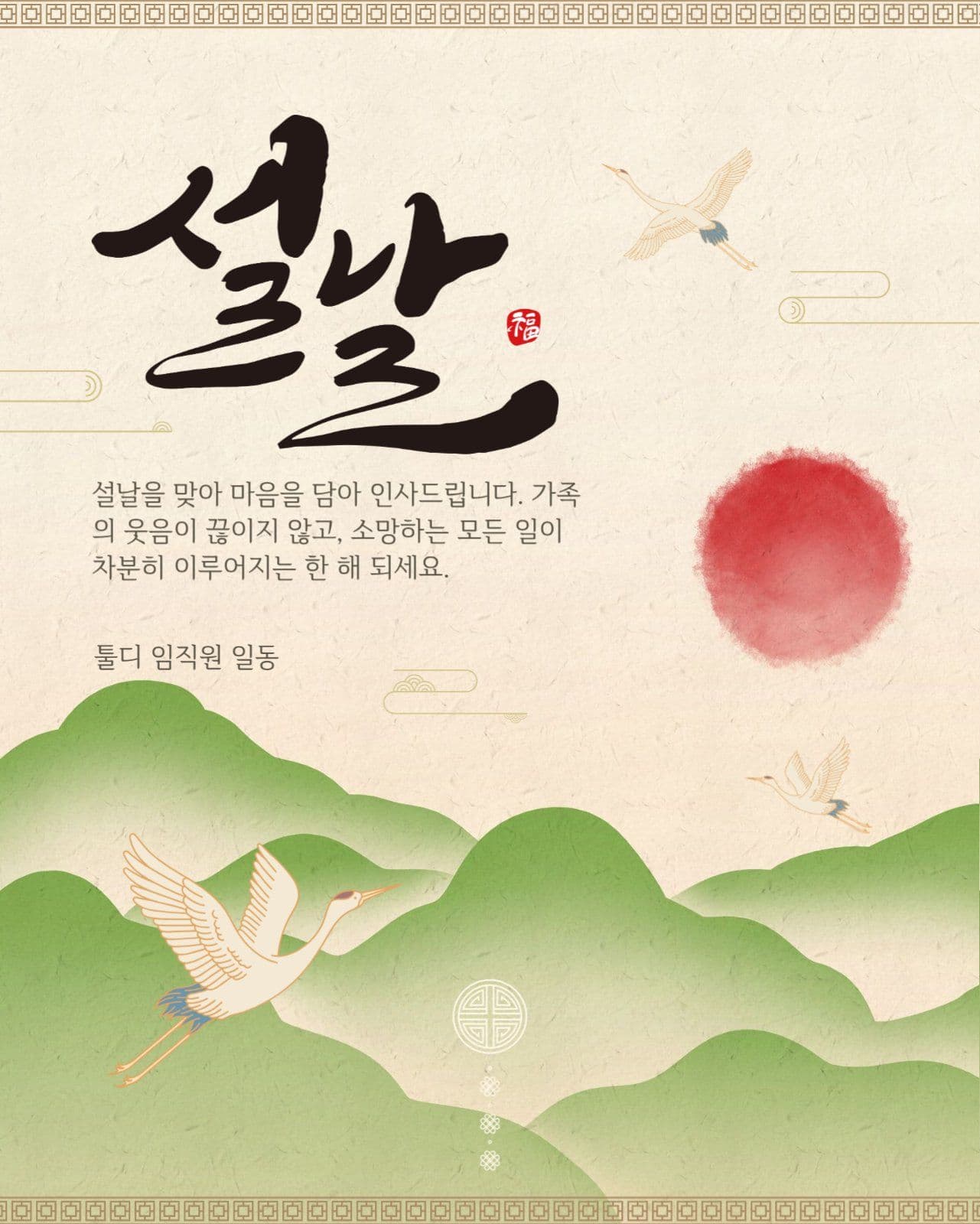 설날 인사 게시물