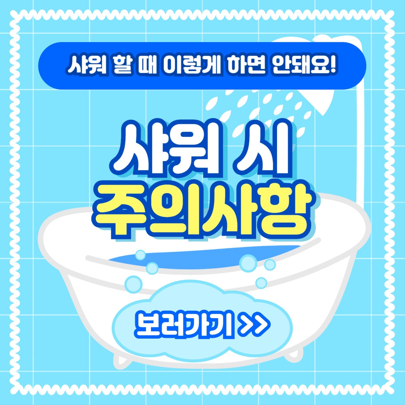 샤워 시 주의사항 카드뉴스