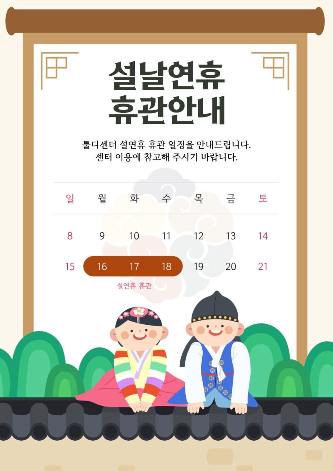 설연휴안내