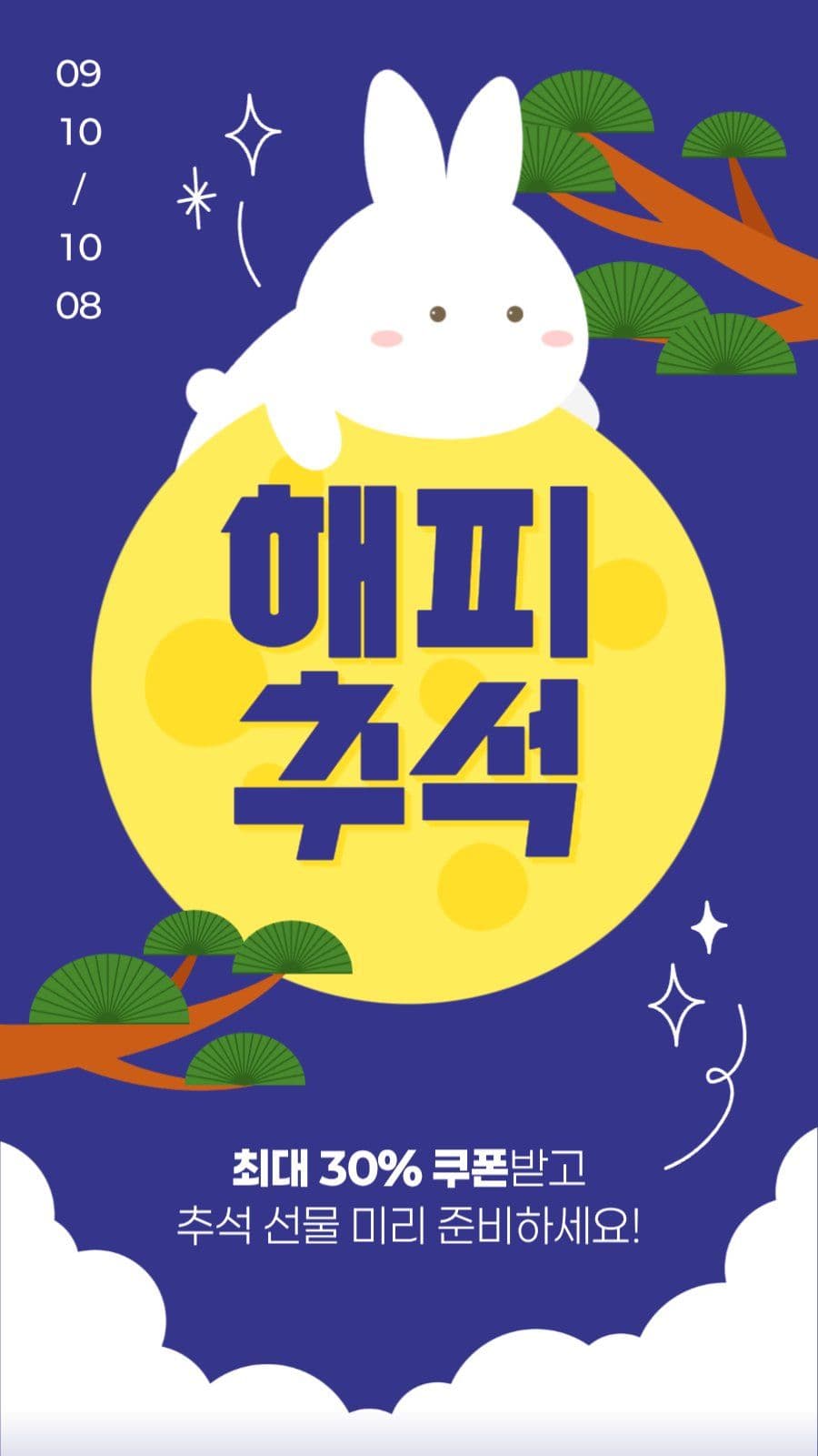 추석 세일 게시물