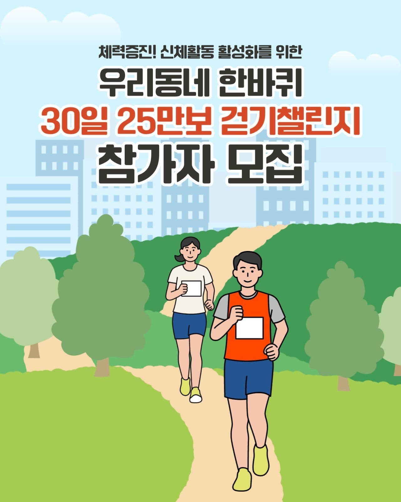 걷기 챌린지 참가자 모집안내