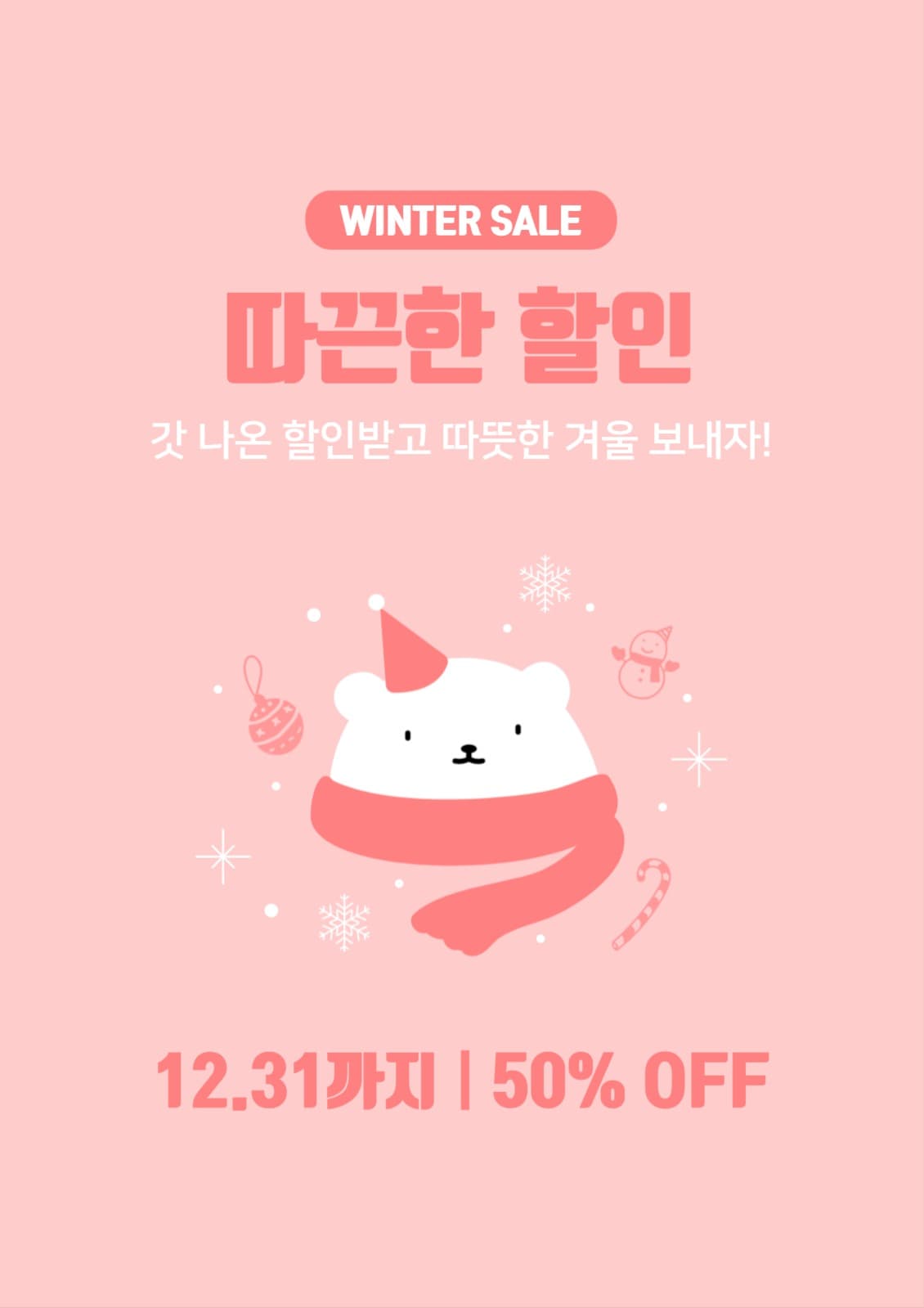 따끈한 할인