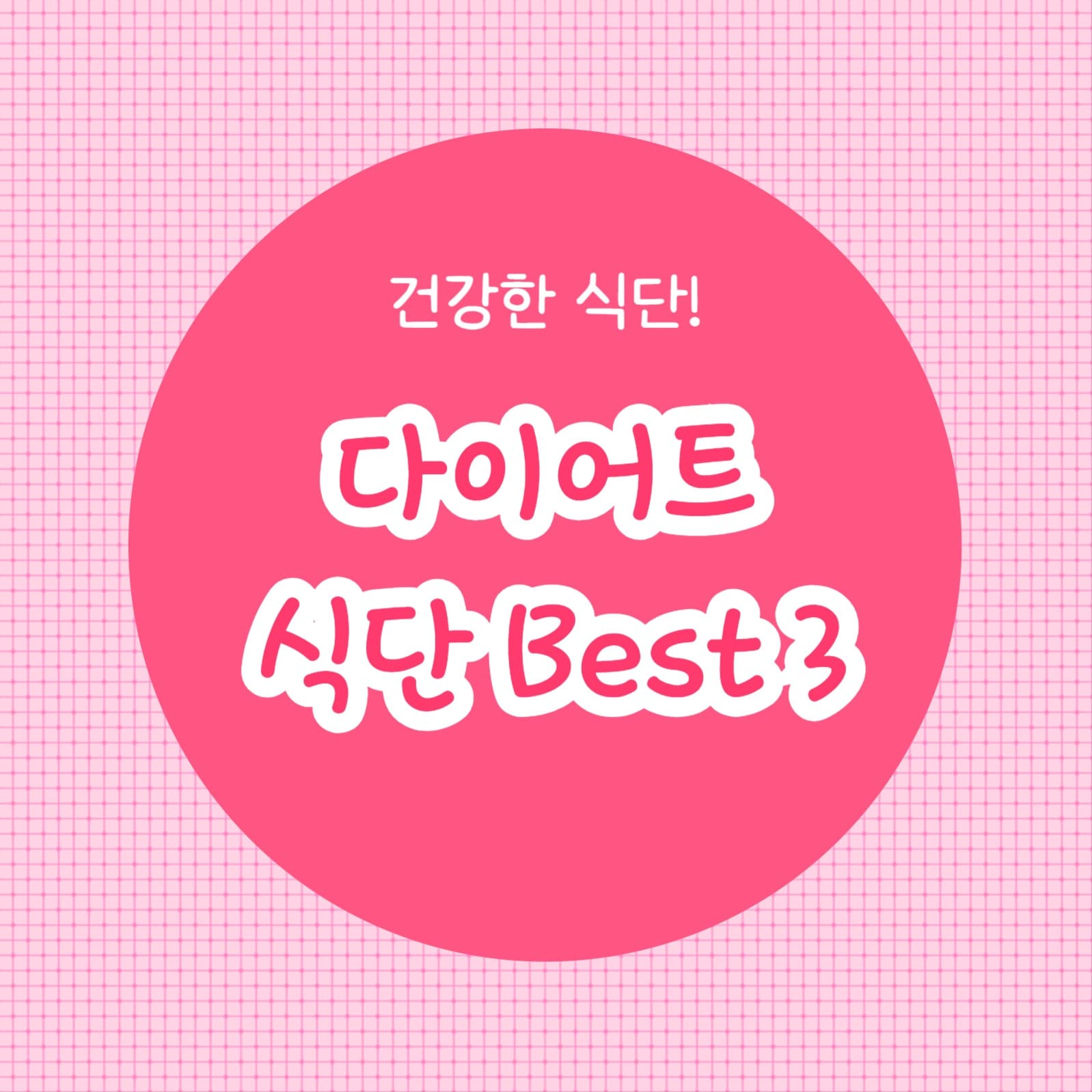 다이어트 식단 (카드뉴스)