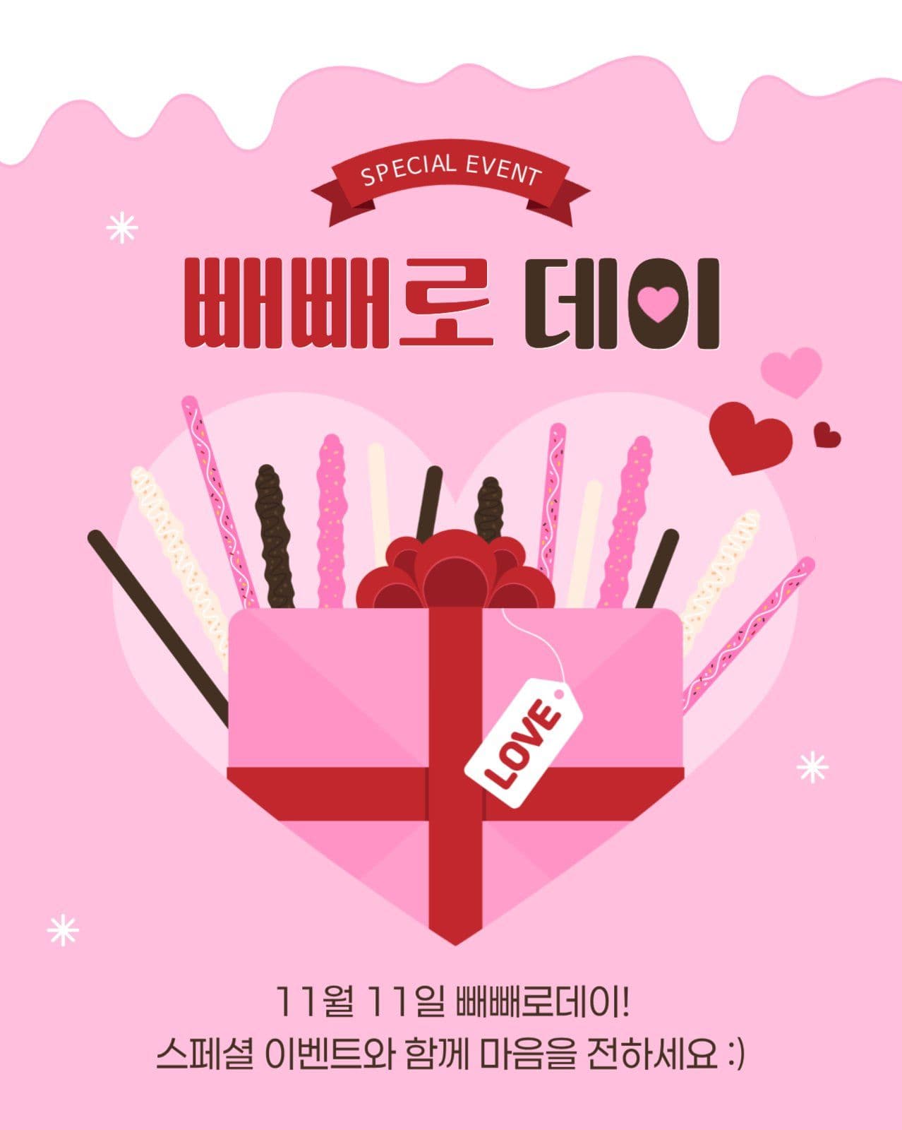 빼빼로데이 이벤트 게시물