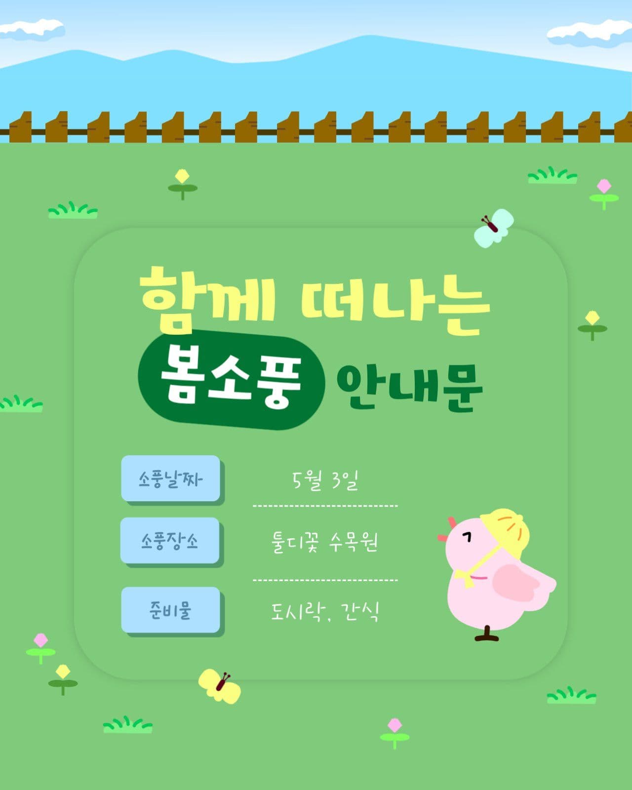 함께 떠나는 봄소풍 안내문